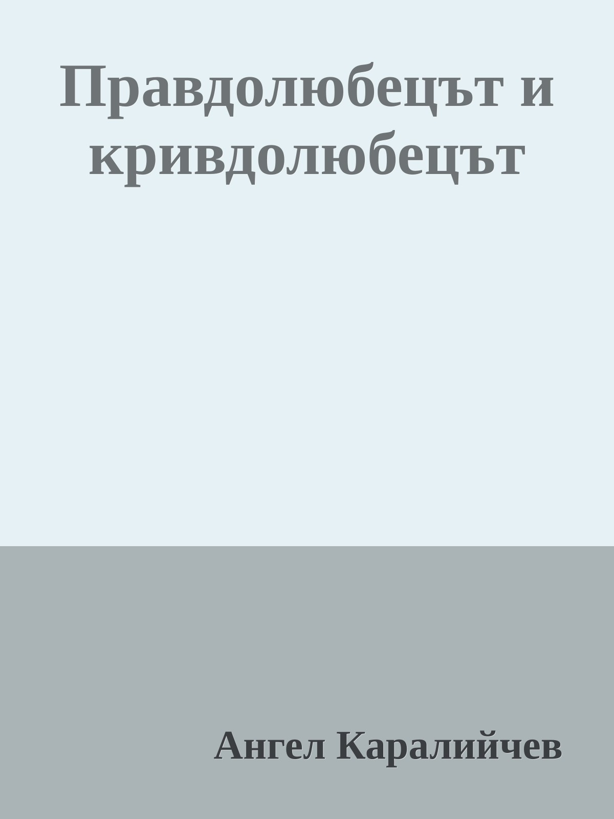 Правдолюбецът и кривдолюбецът