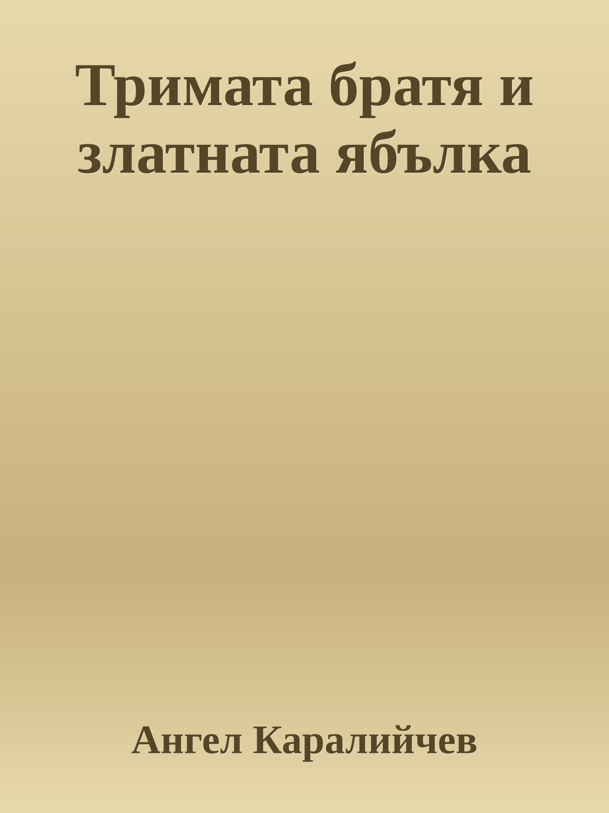 Тримата братя и златната ябълка