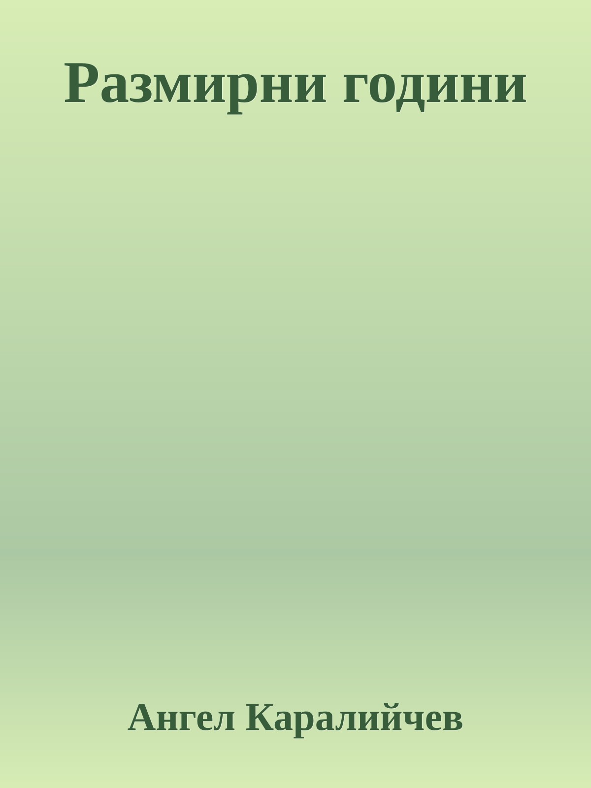 Размирни години