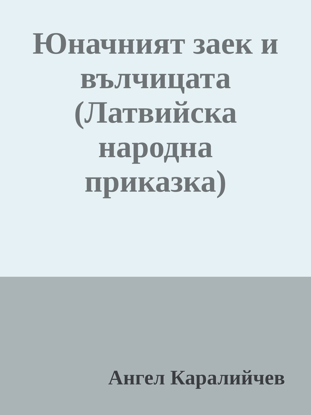 Юначният заек и вълчицата (Латвийска народна приказка)