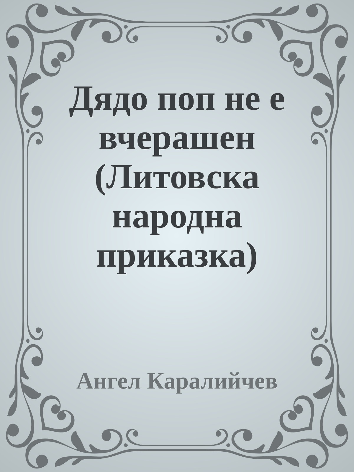Дядо поп не е вчерашен (Литовска народна приказка)