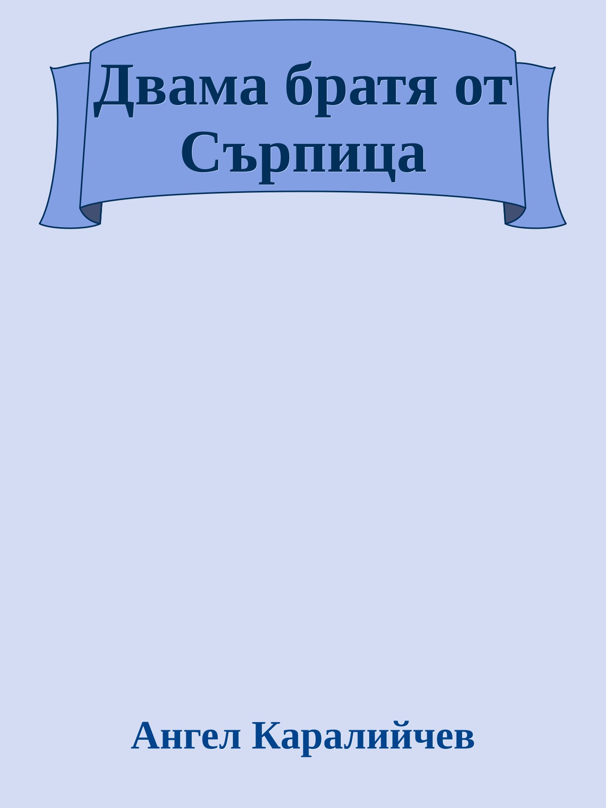 Двама братя от Сърпица