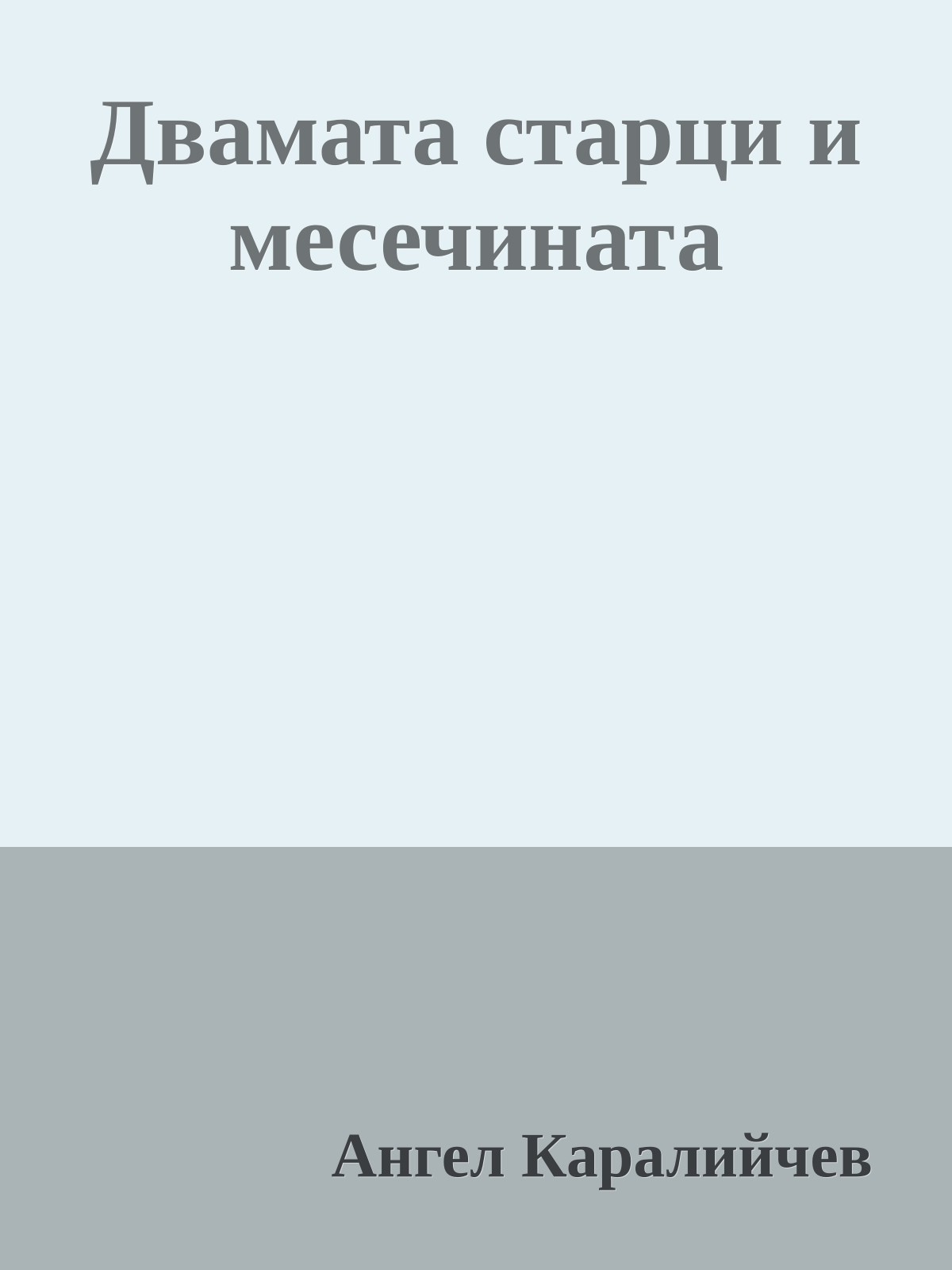 Двамата старци и месечината