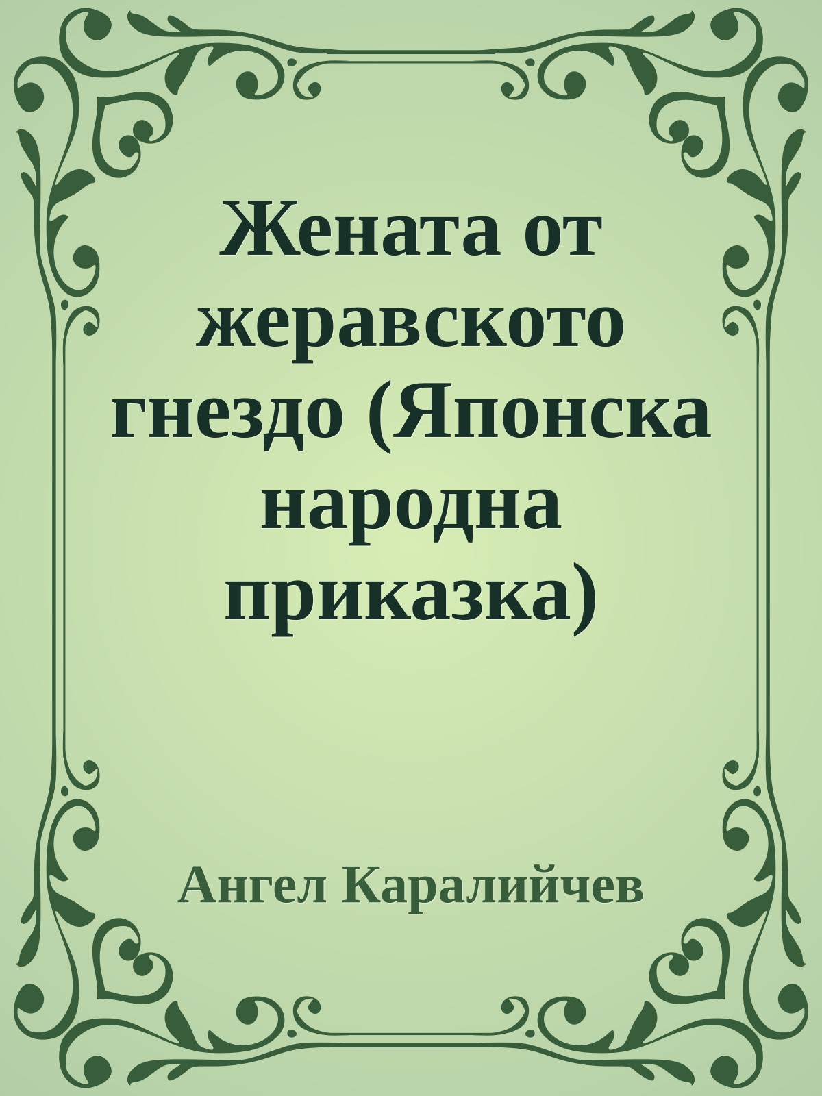 Жената от жеравското гнездо (Японска народна приказка)