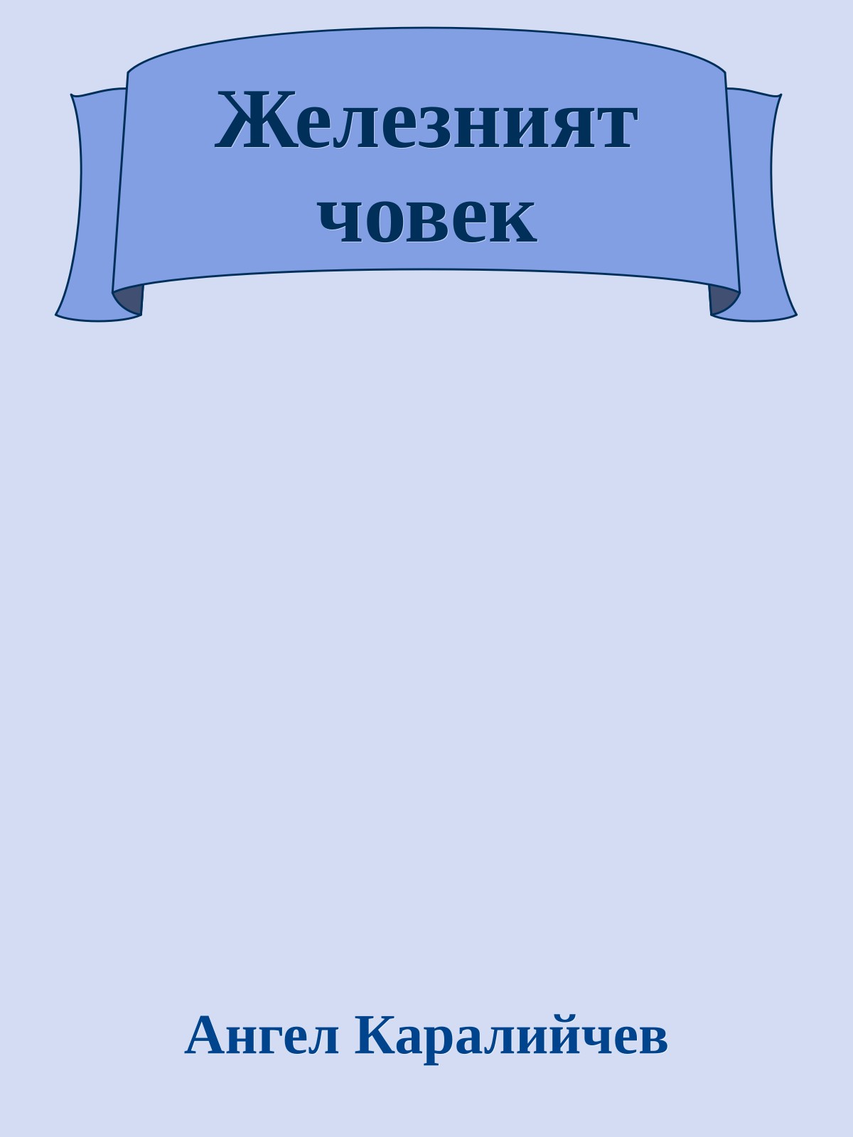 Железният човек