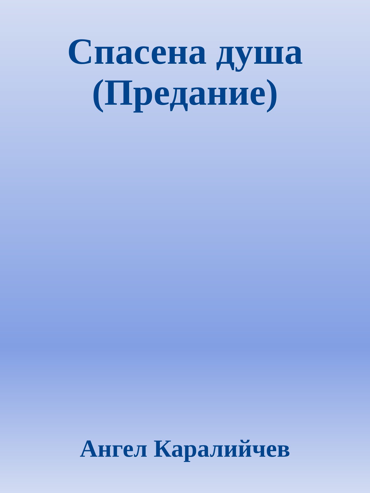 Спасена душа (Предание)