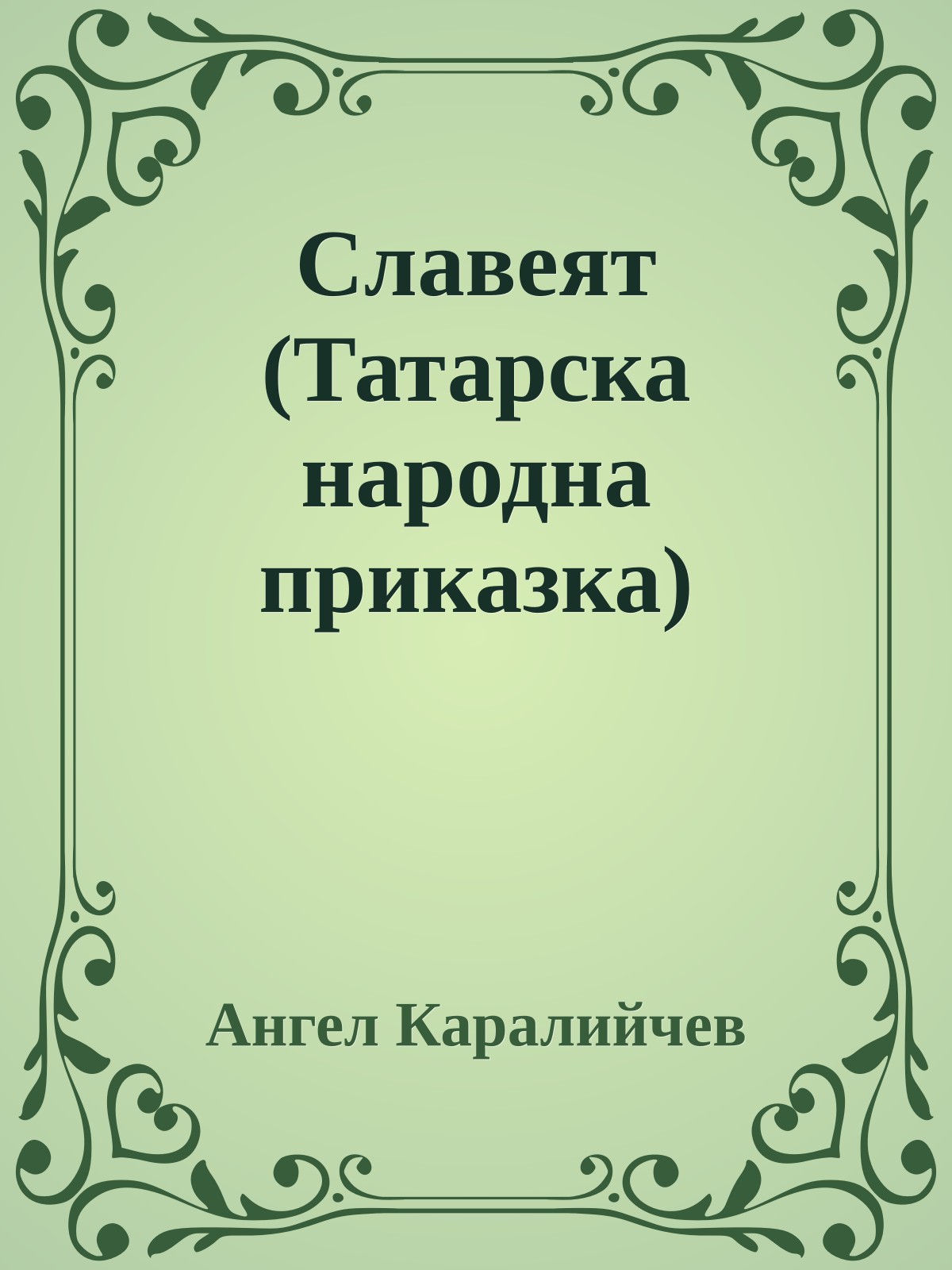 Славеят (Татарска народна приказка)