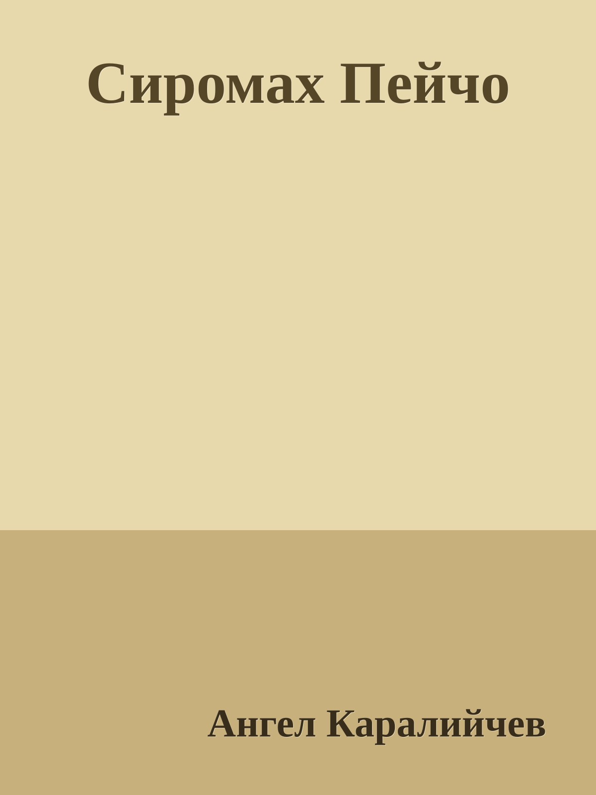 Сиромах Пейчо