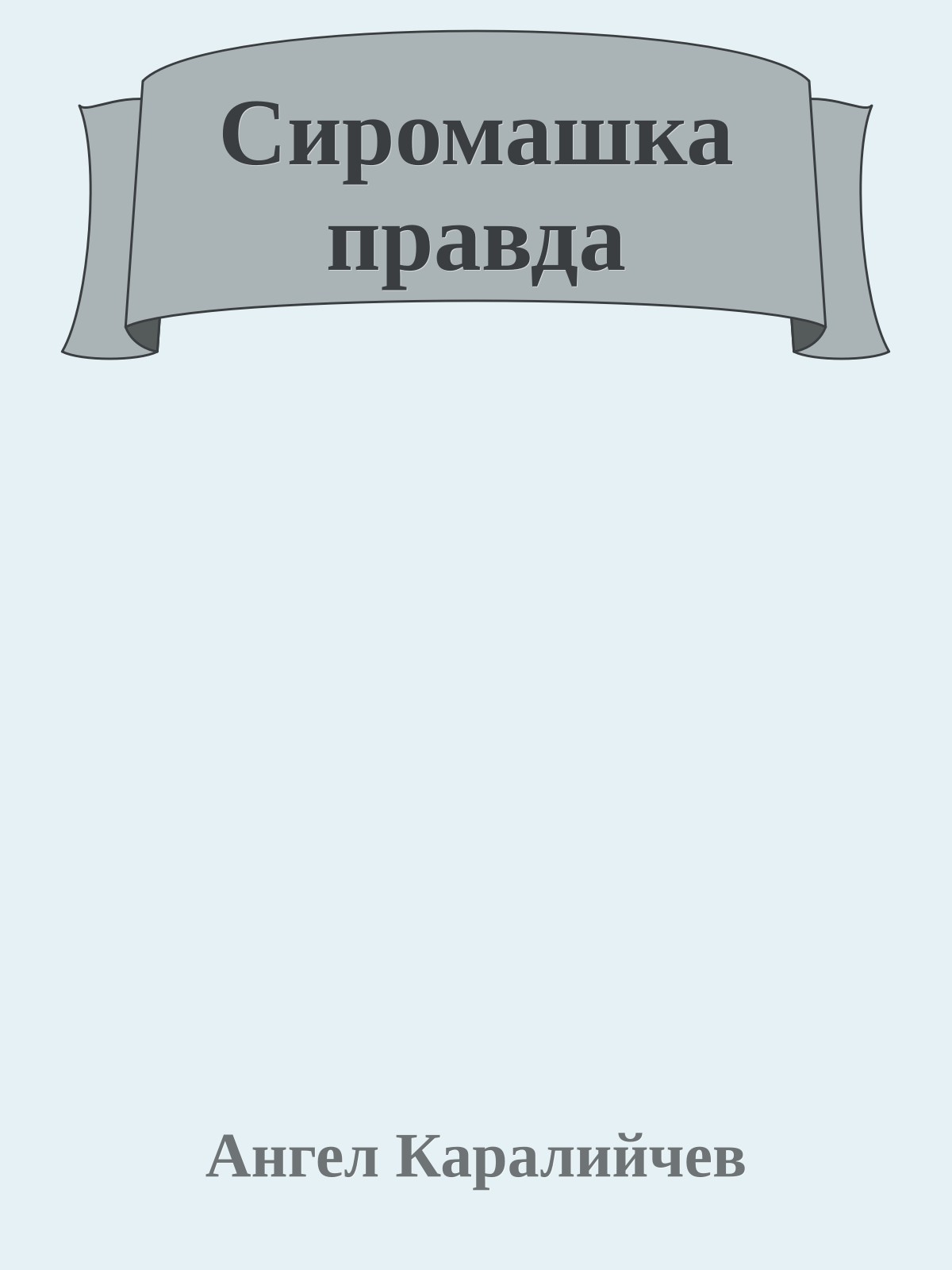 Сиромашка правда