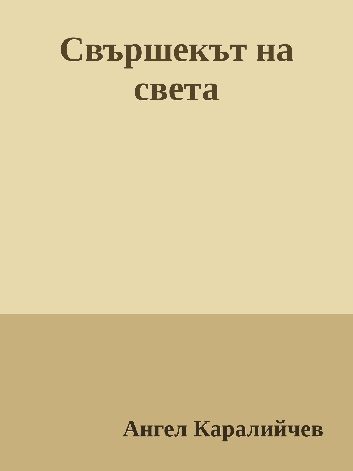 Свършекът на света