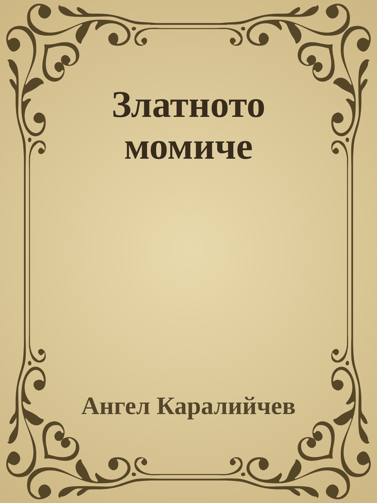 Златното момиче