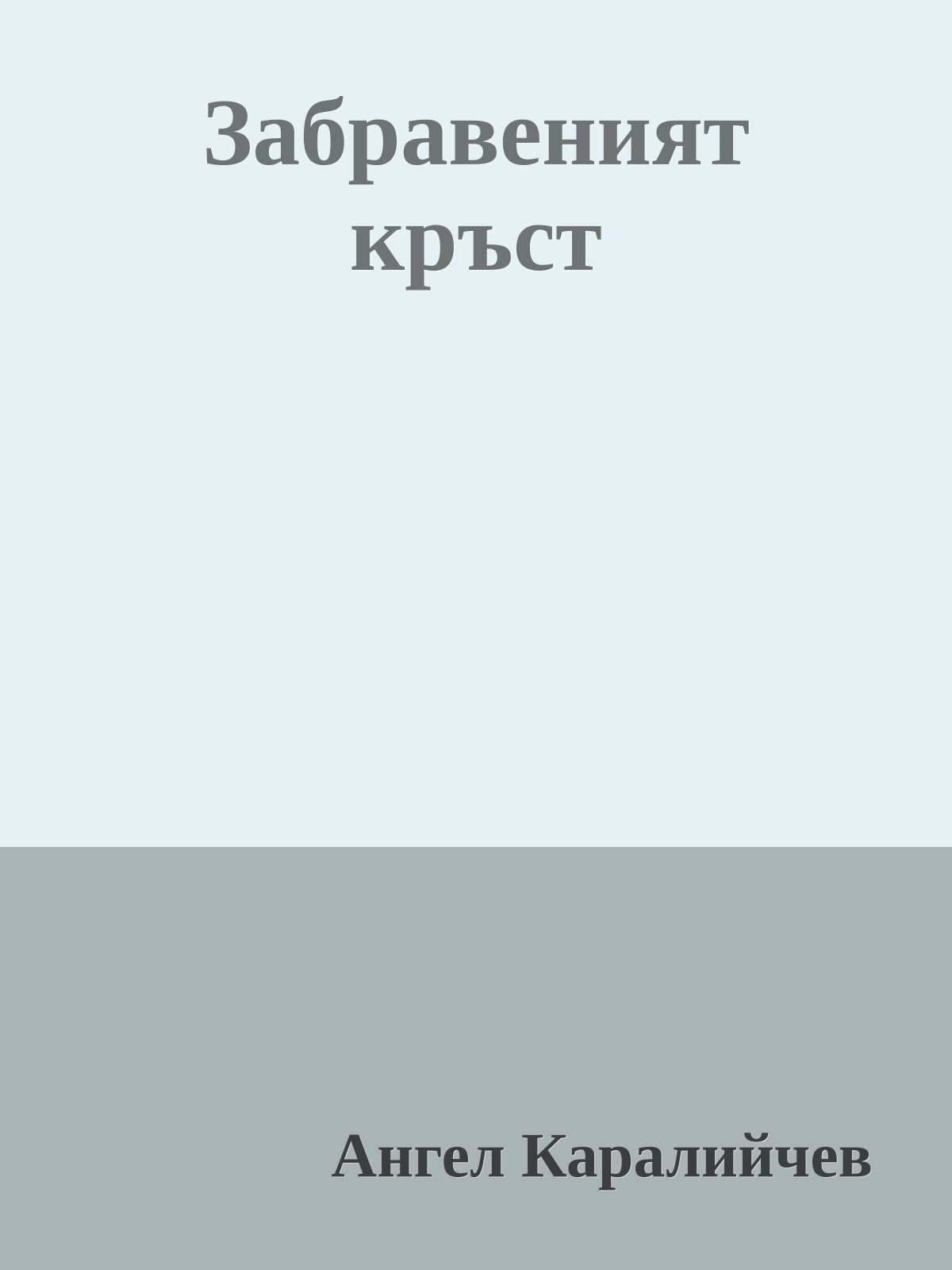 Забравеният кръст