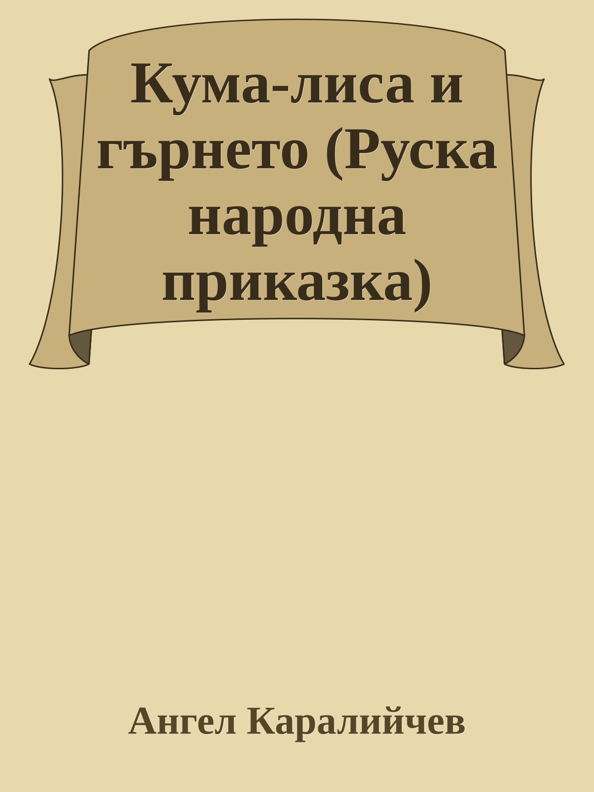 Кума-лиса и гърнето (Руска народна приказка)