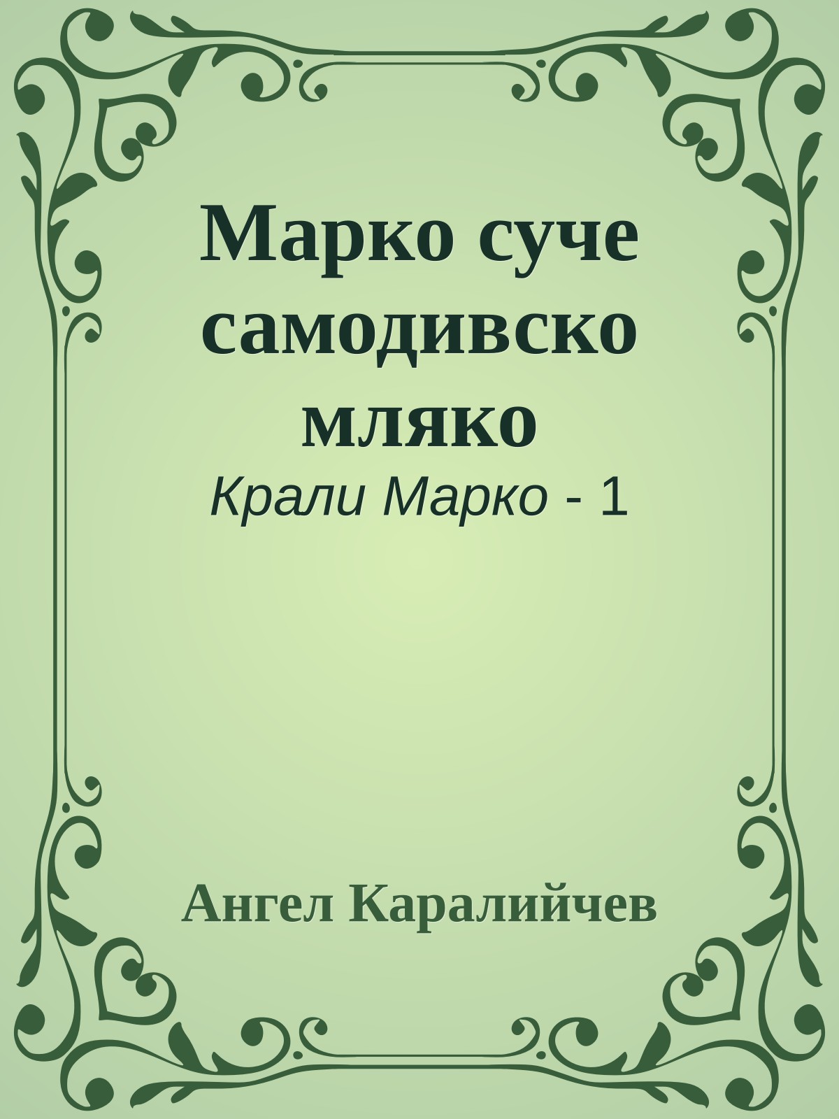 Марко суче самодивско мляко