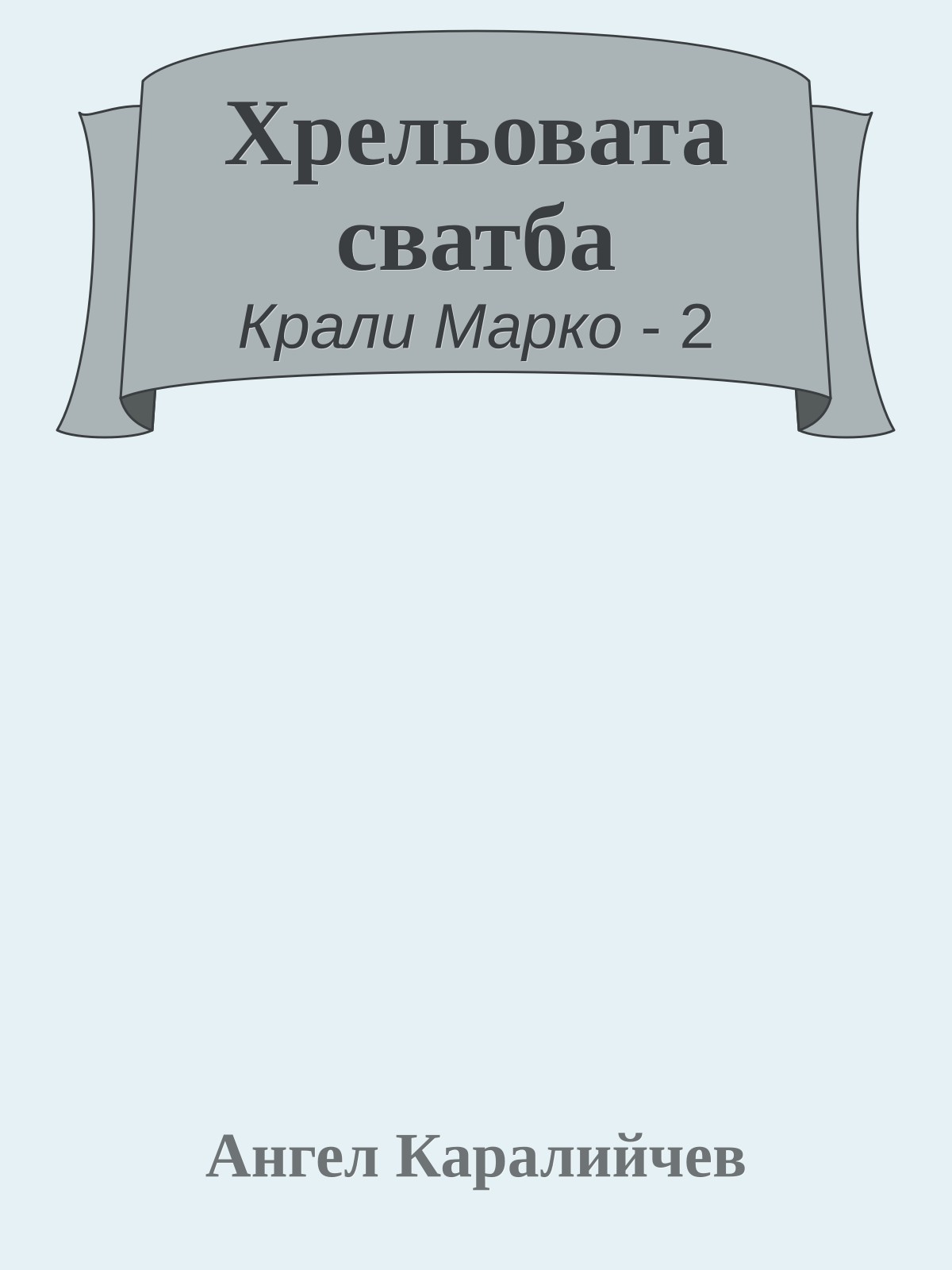 Хрельовата сватба