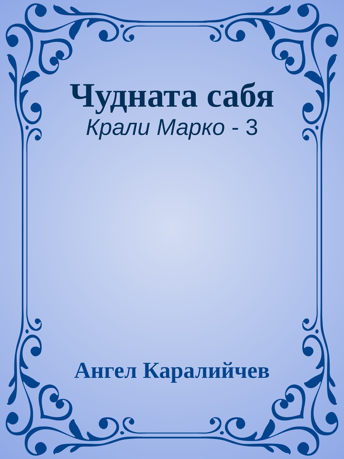 Чудната сабя