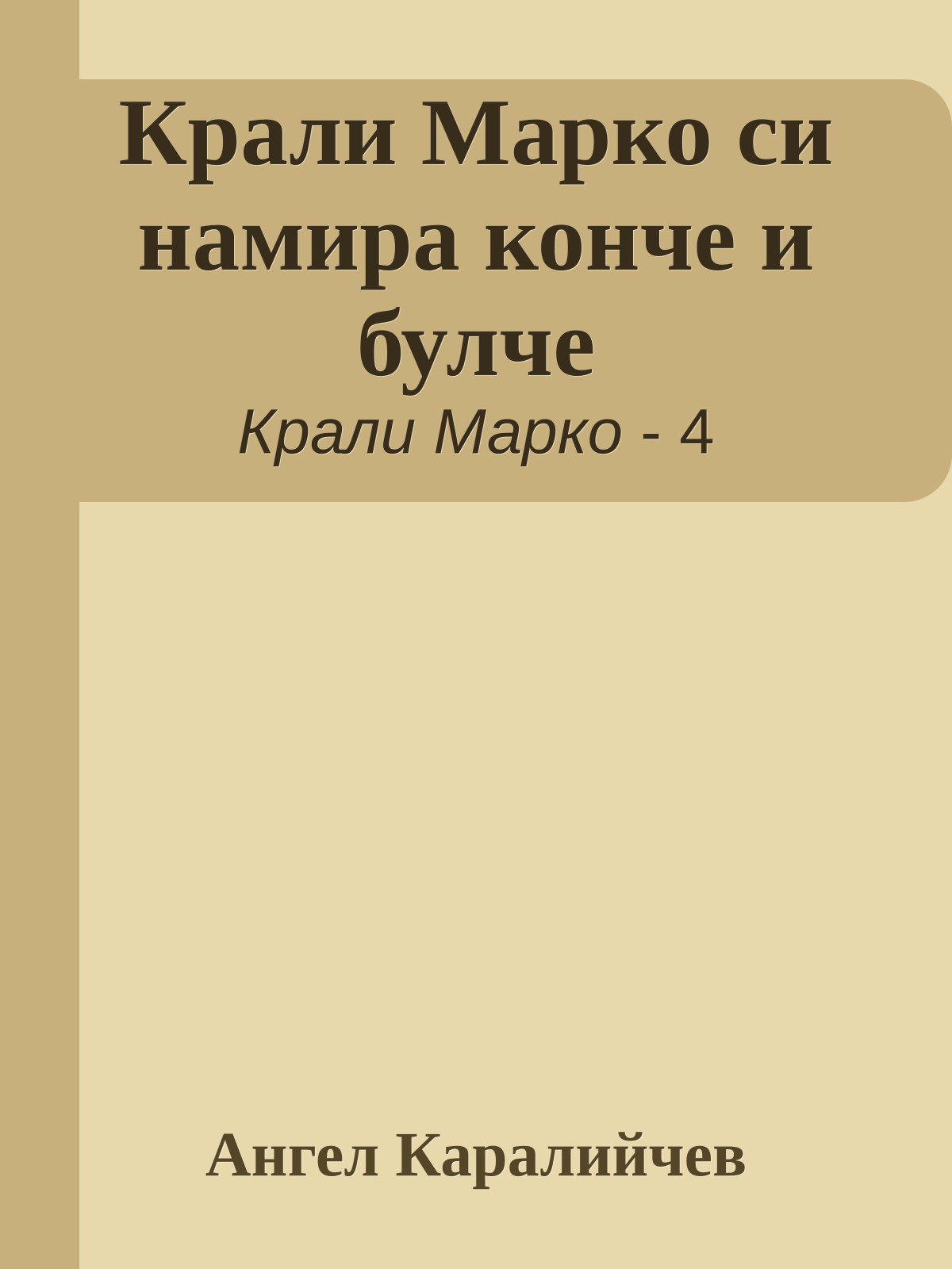 Крали Марко си намира конче и булче