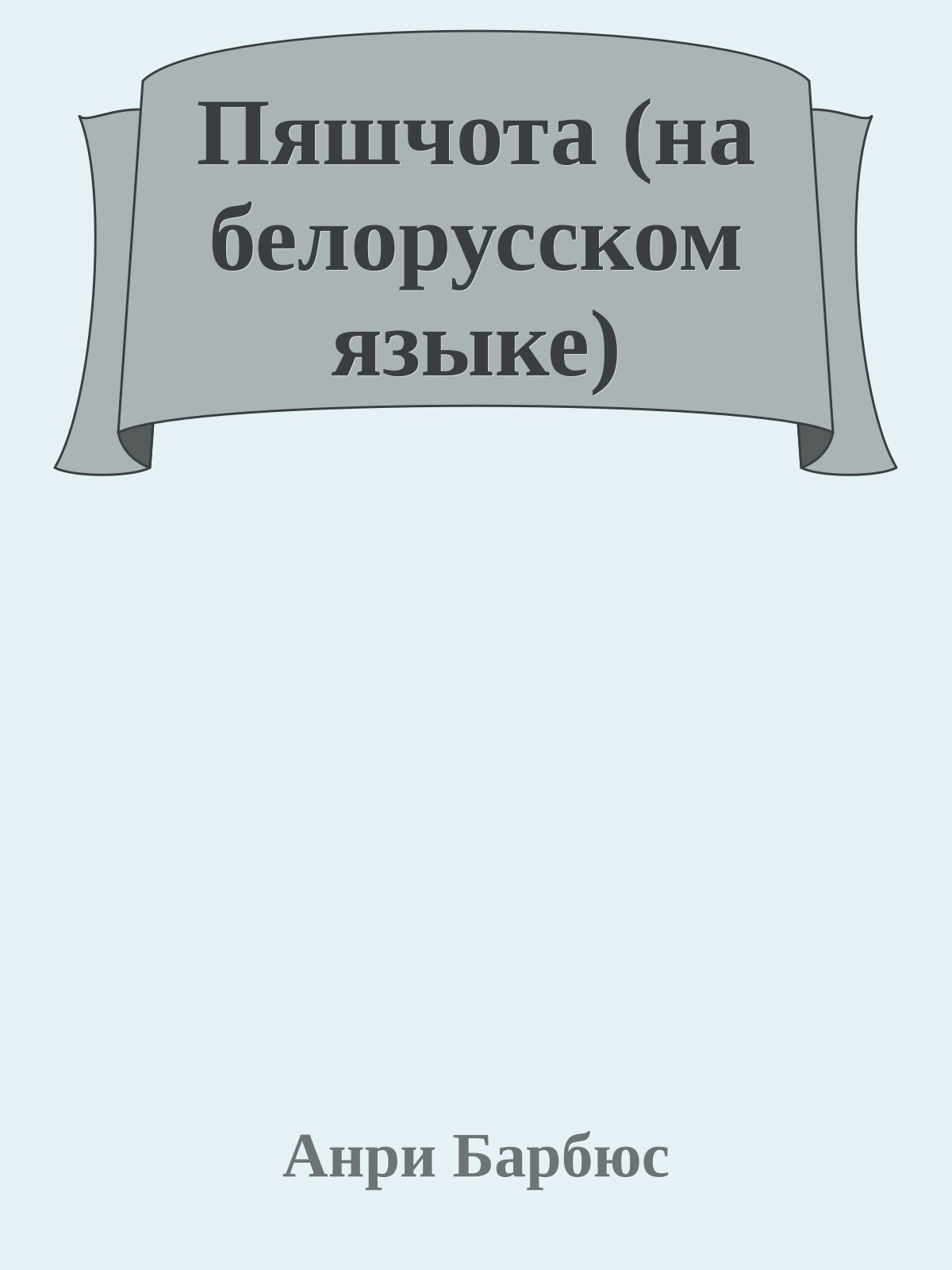 Пяшчота (на белорусском языке)