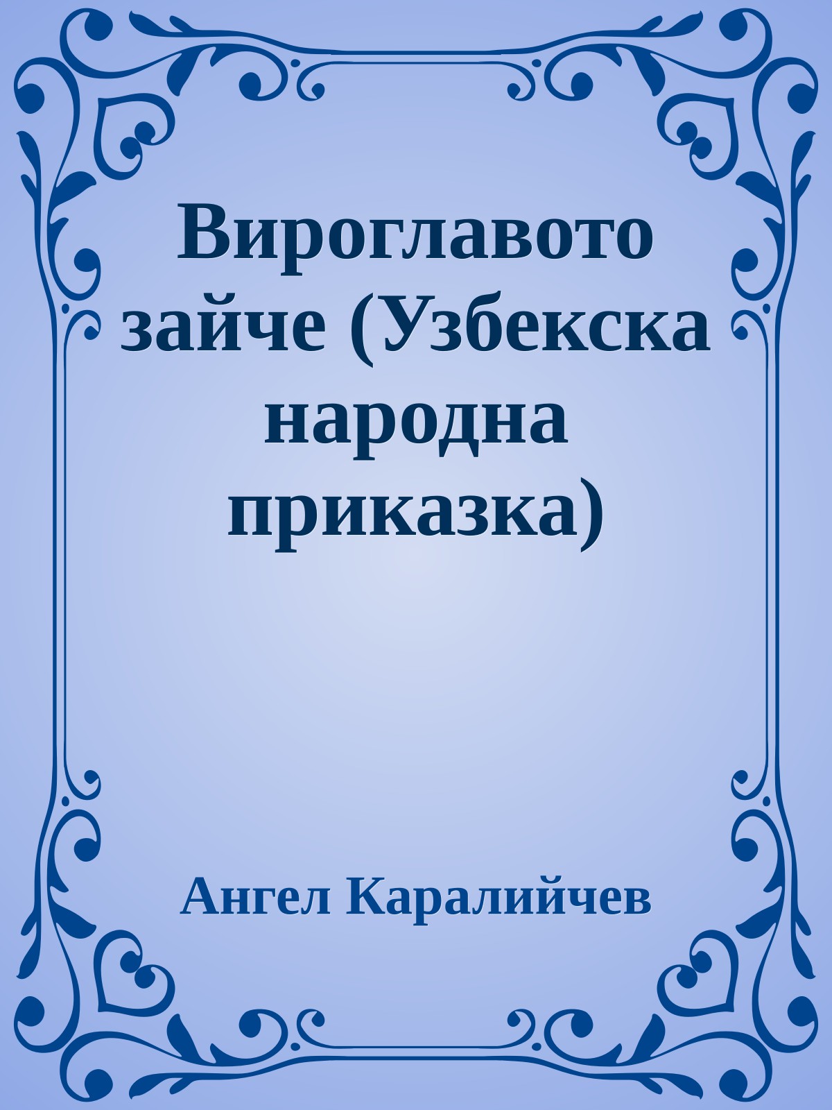 Вироглавото зайче (Узбекска народна приказка)