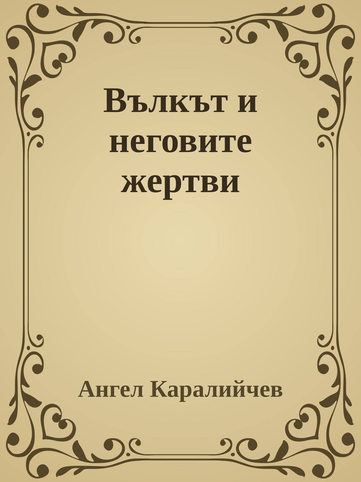 Вълкът и неговите жертви