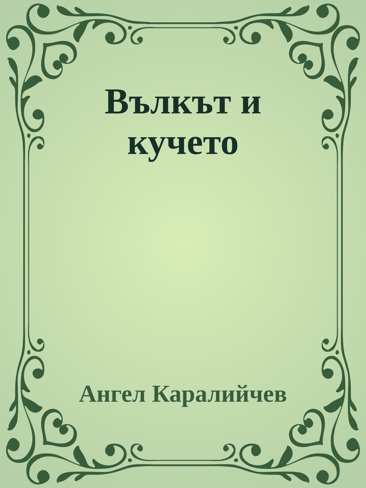 Вълкът и кучето