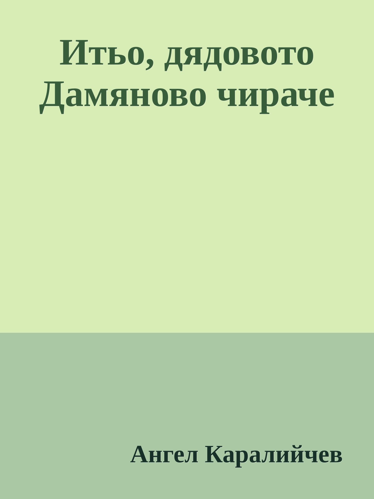 Итьо, дядовото Дамяново чираче