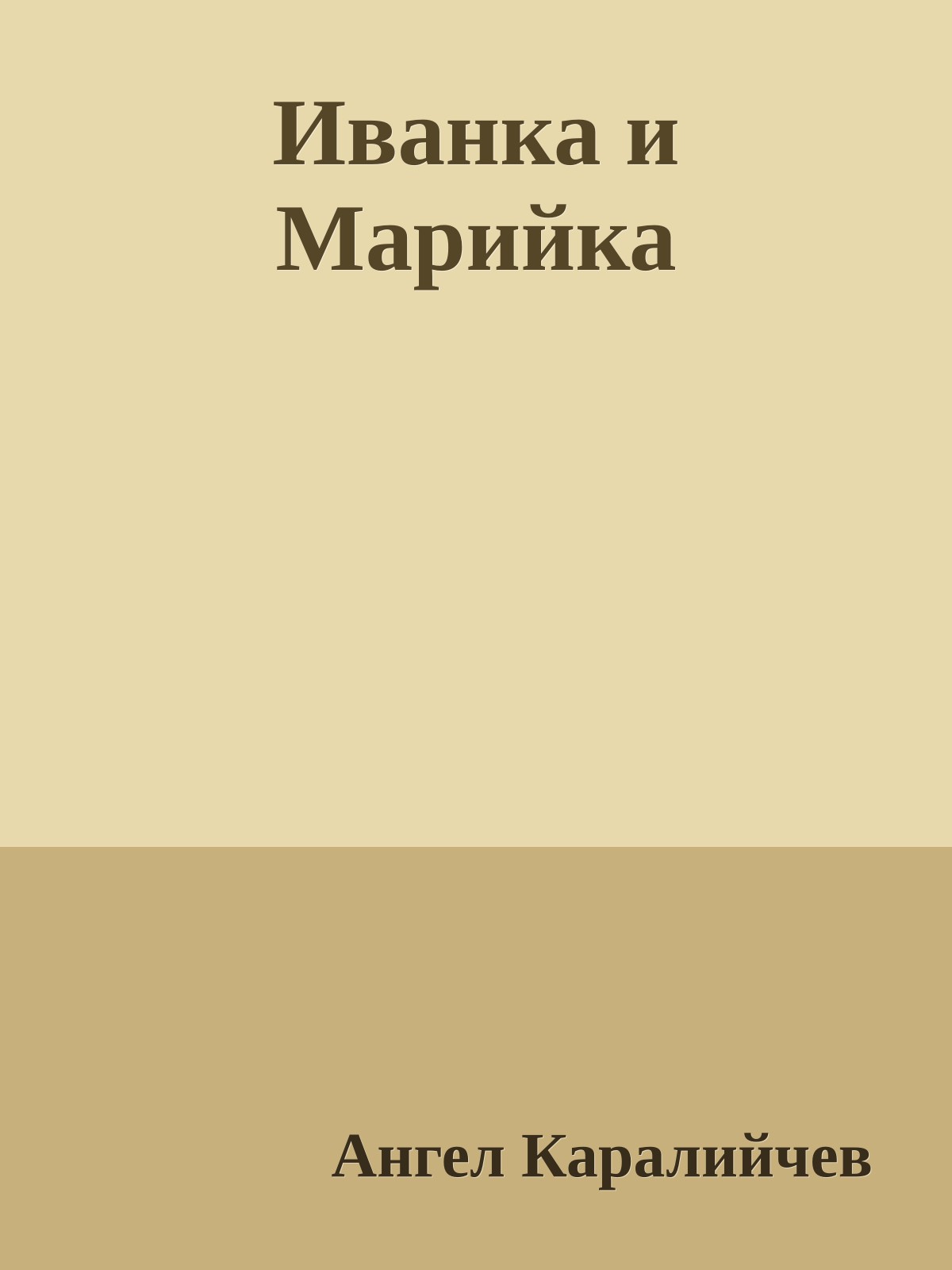 Иванка и Марийка