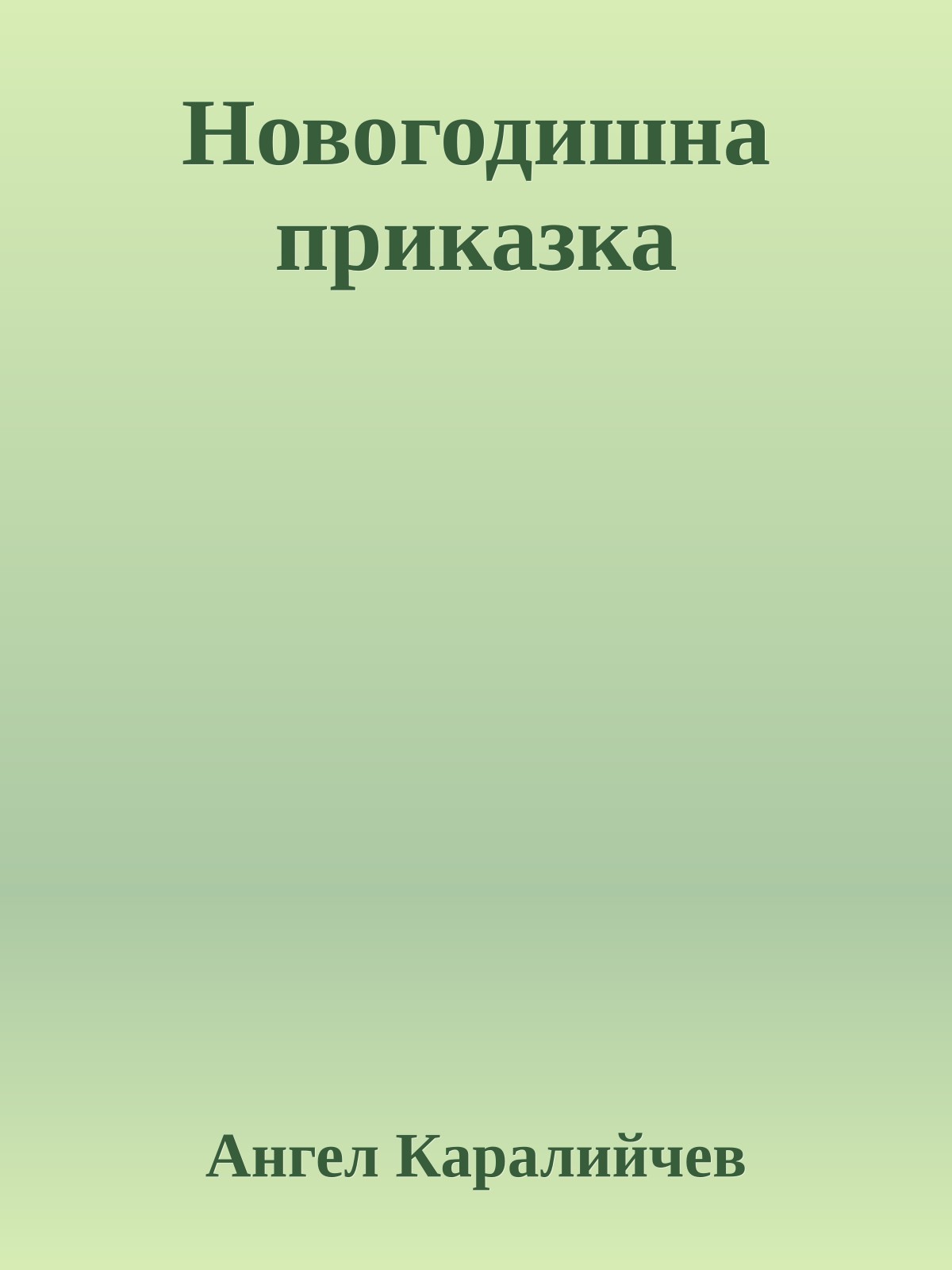 Новогодишна приказка