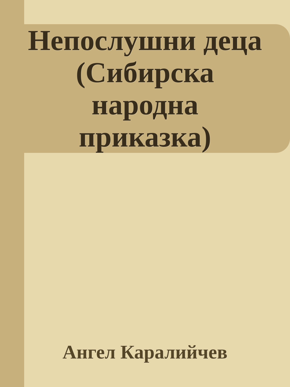 Непослушни деца (Сибирска народна приказка)