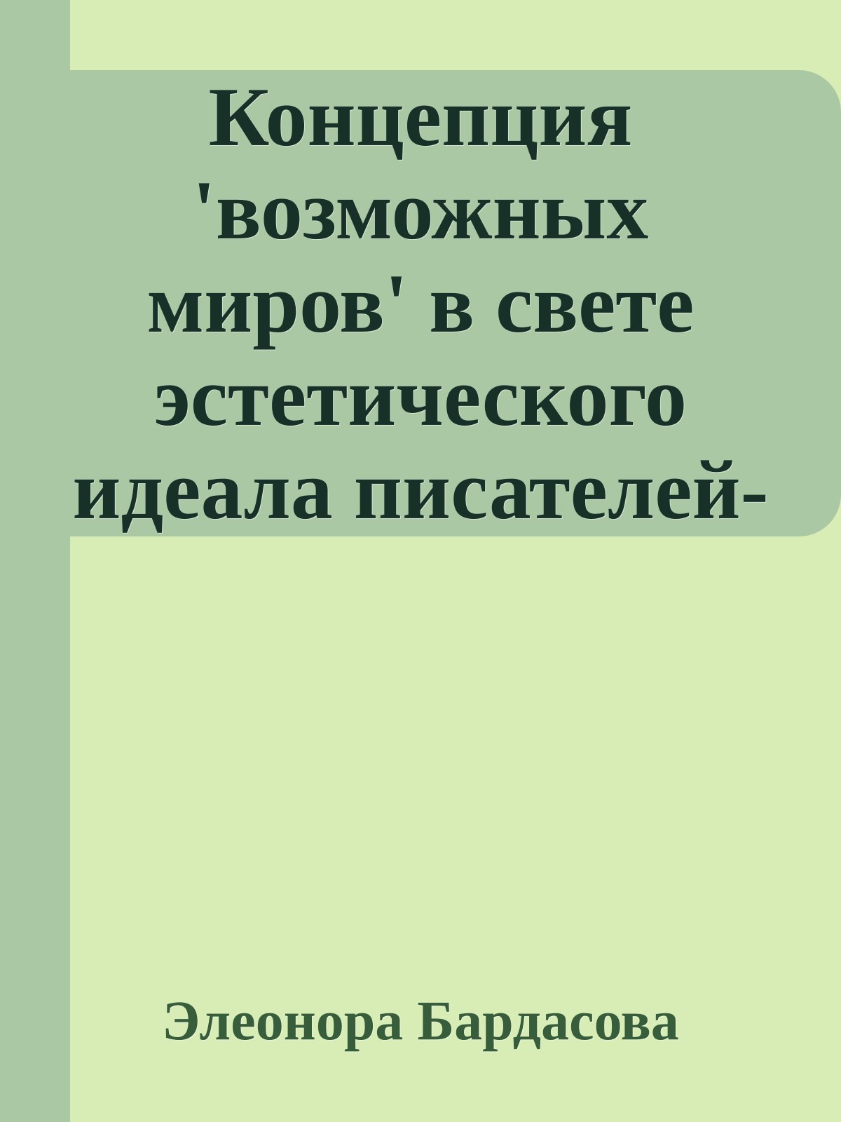 Концепция 'возможных миров' в свете эстетического идеала писателей-фантастов А и Б Стругацких