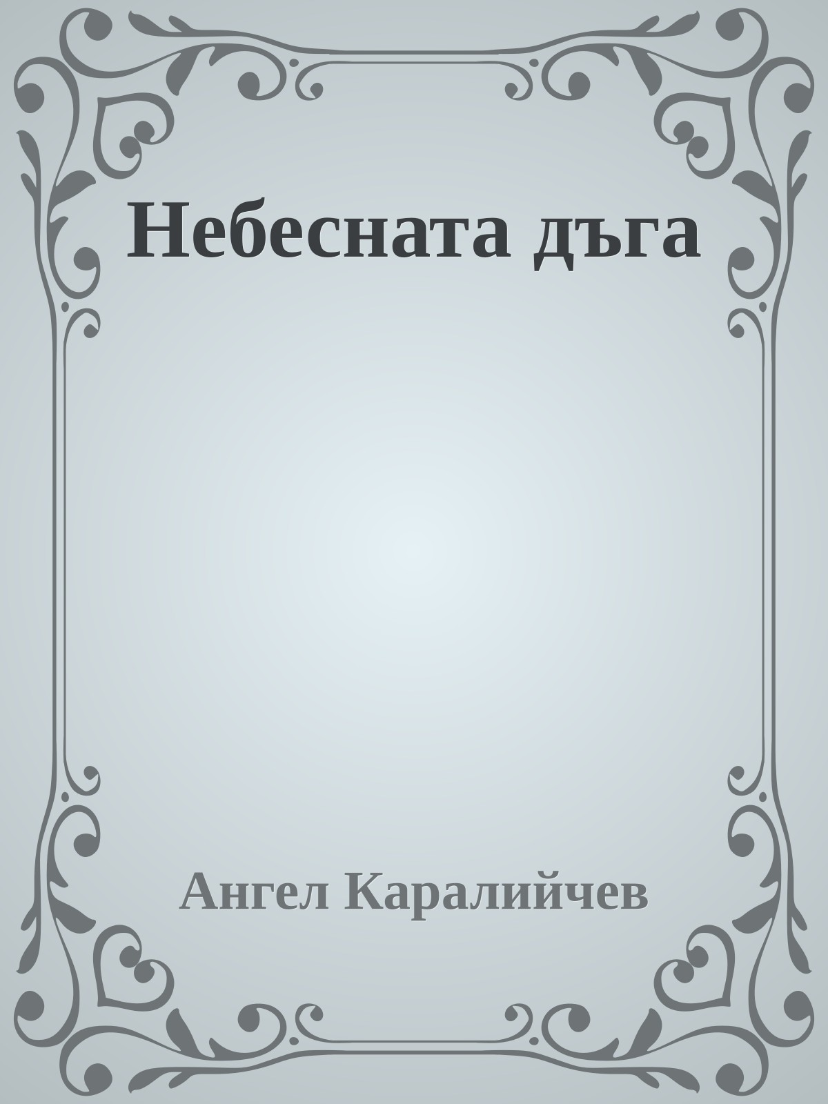 Небесната дъга