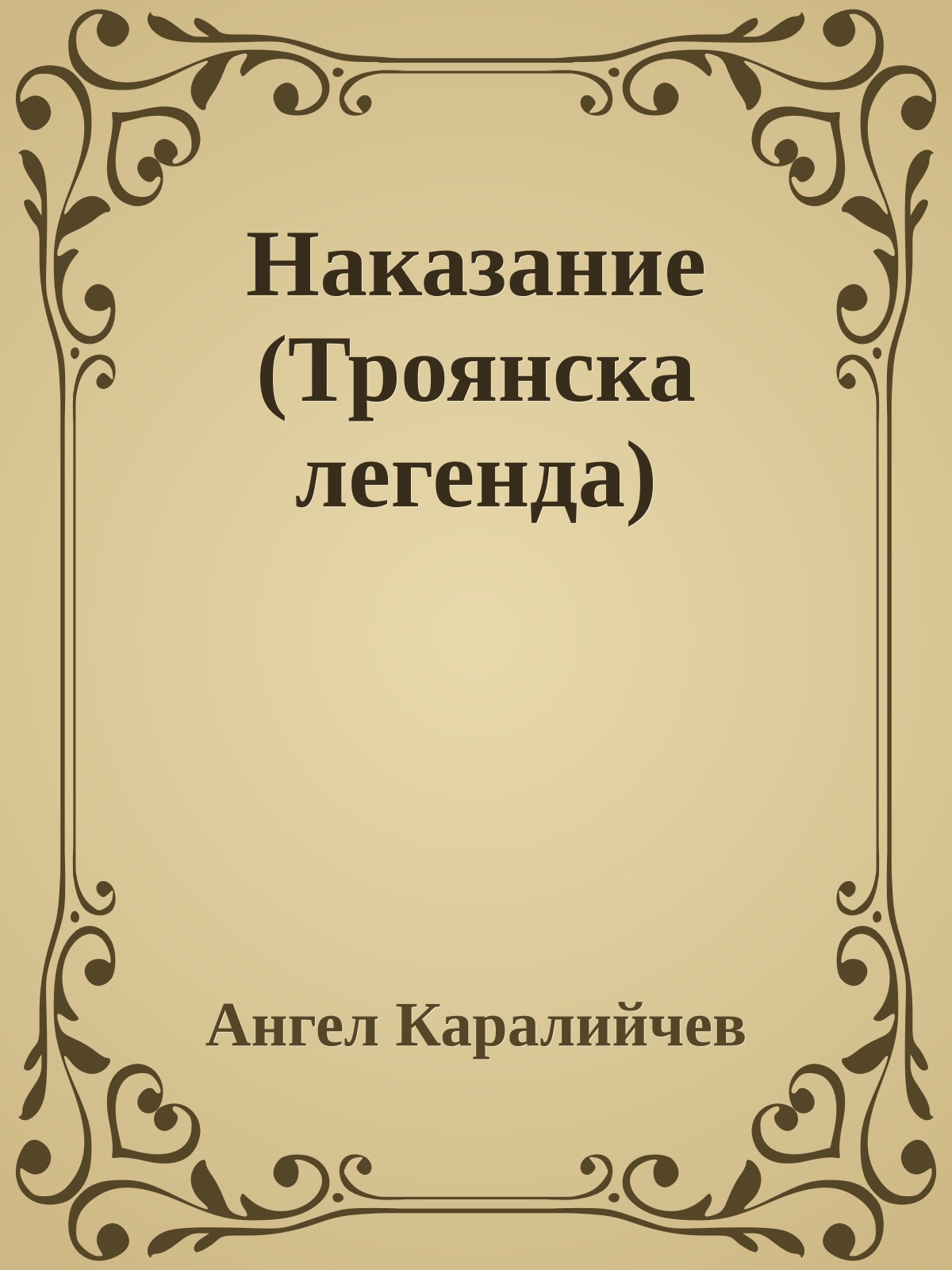 Наказание (Троянска легенда)