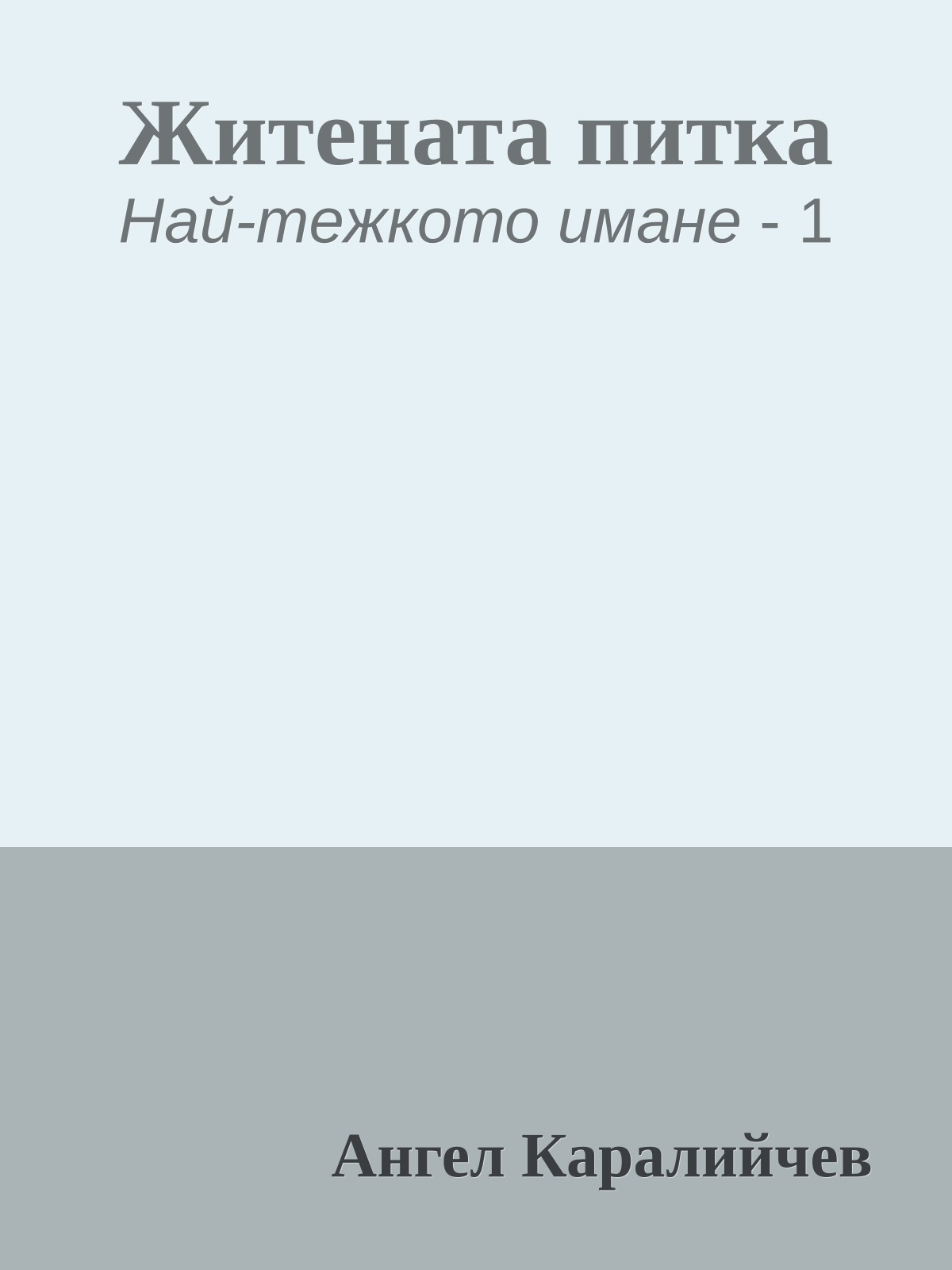 Житената питка