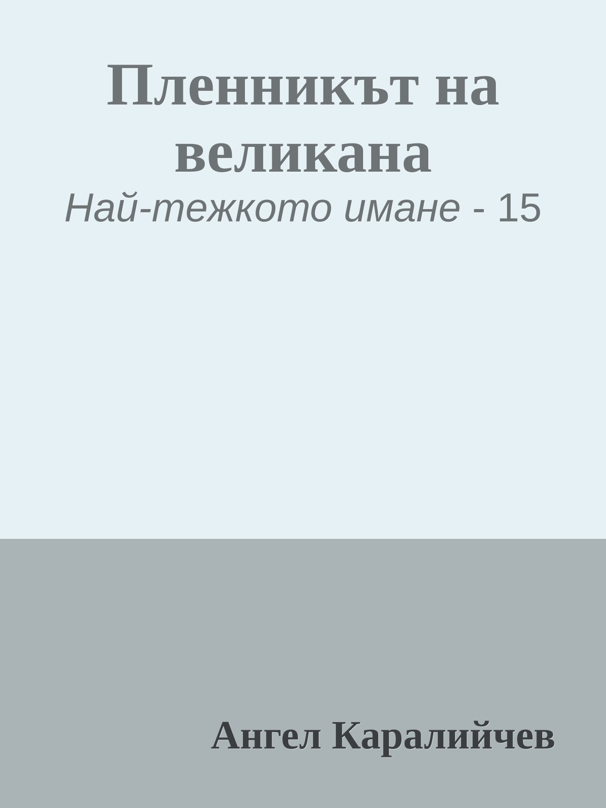 Пленникът на великана