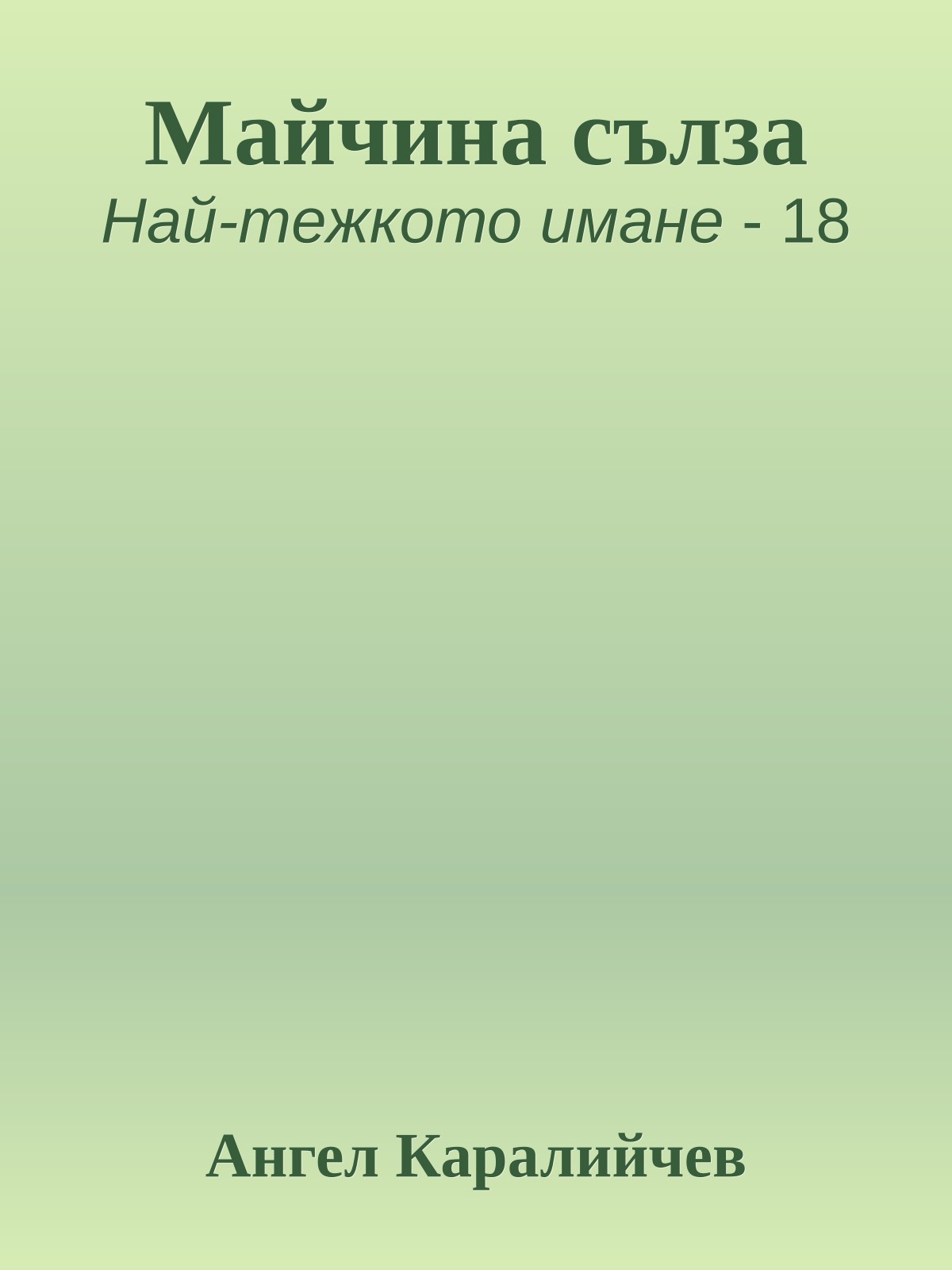 Майчина сълза