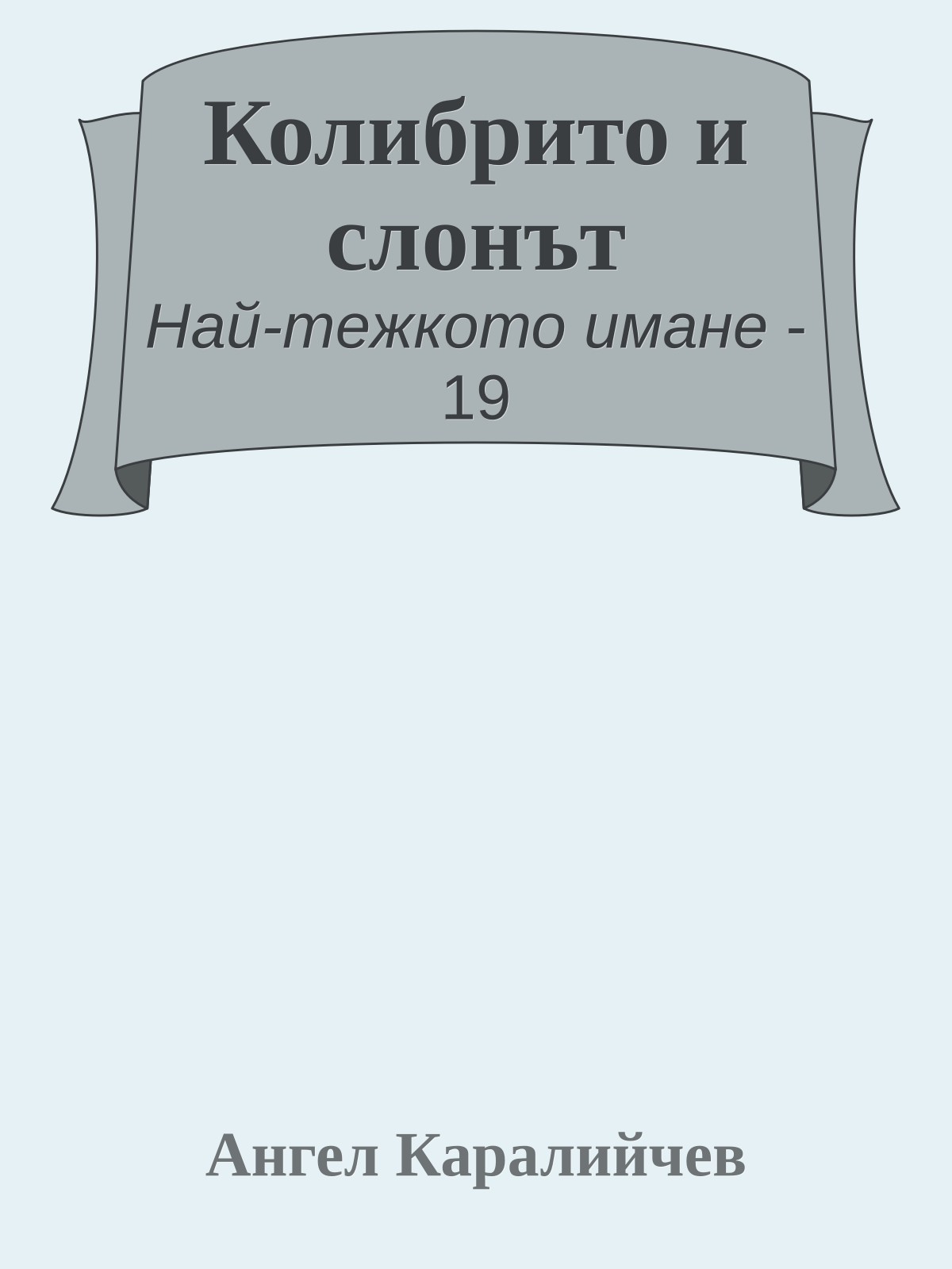 Колибрито и слонът