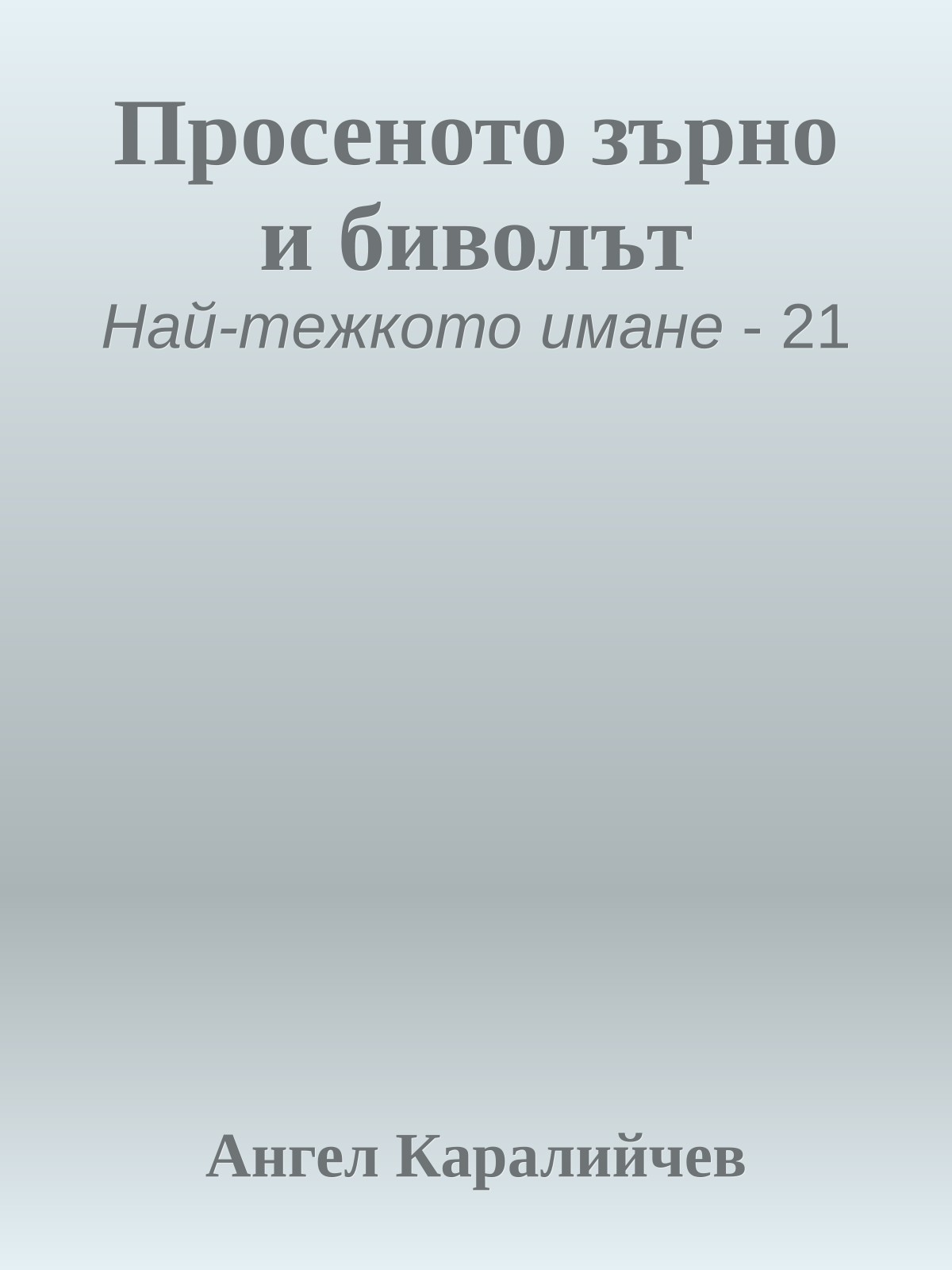 Просеното зърно и биволът