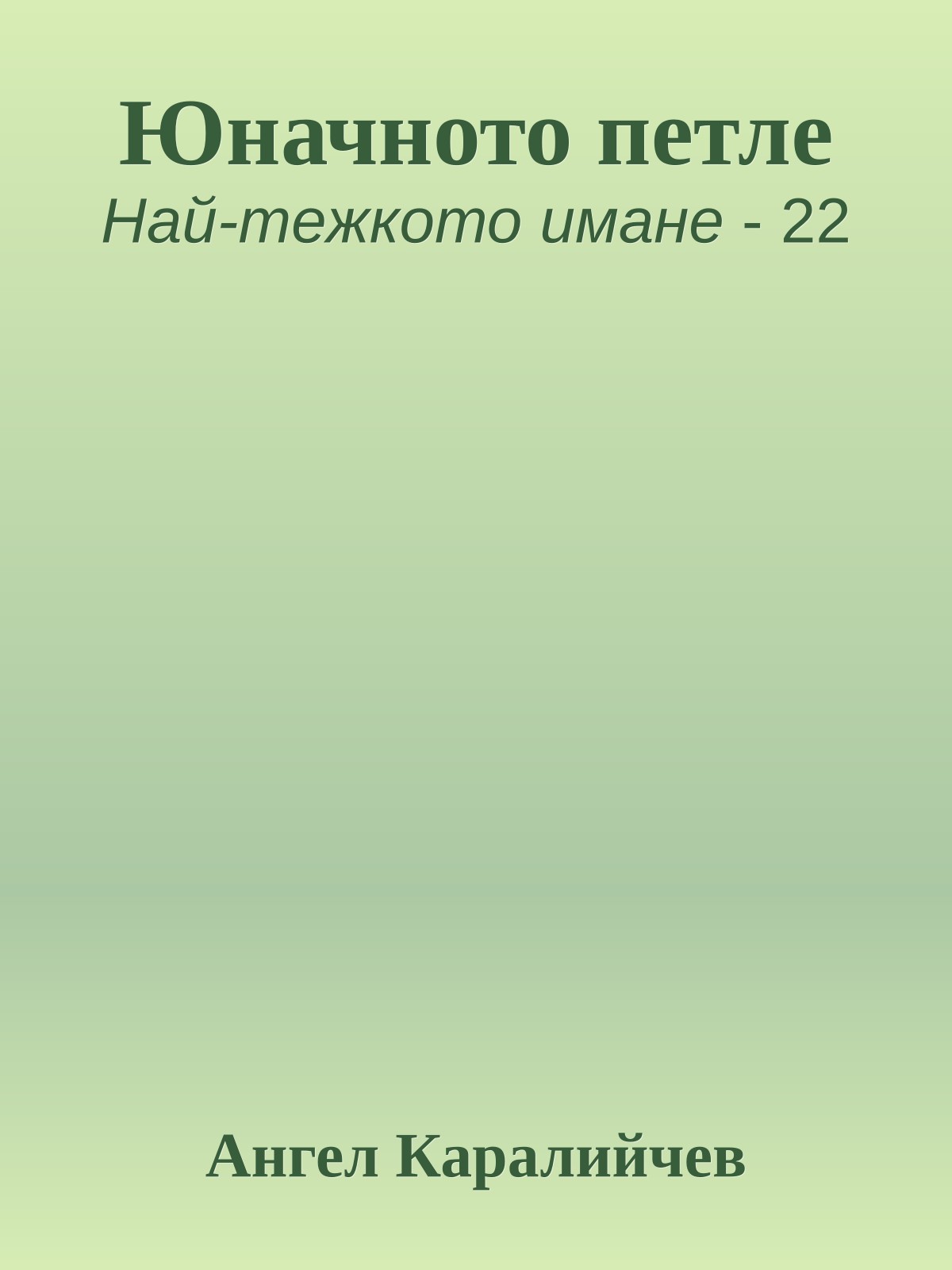 Юначното петле