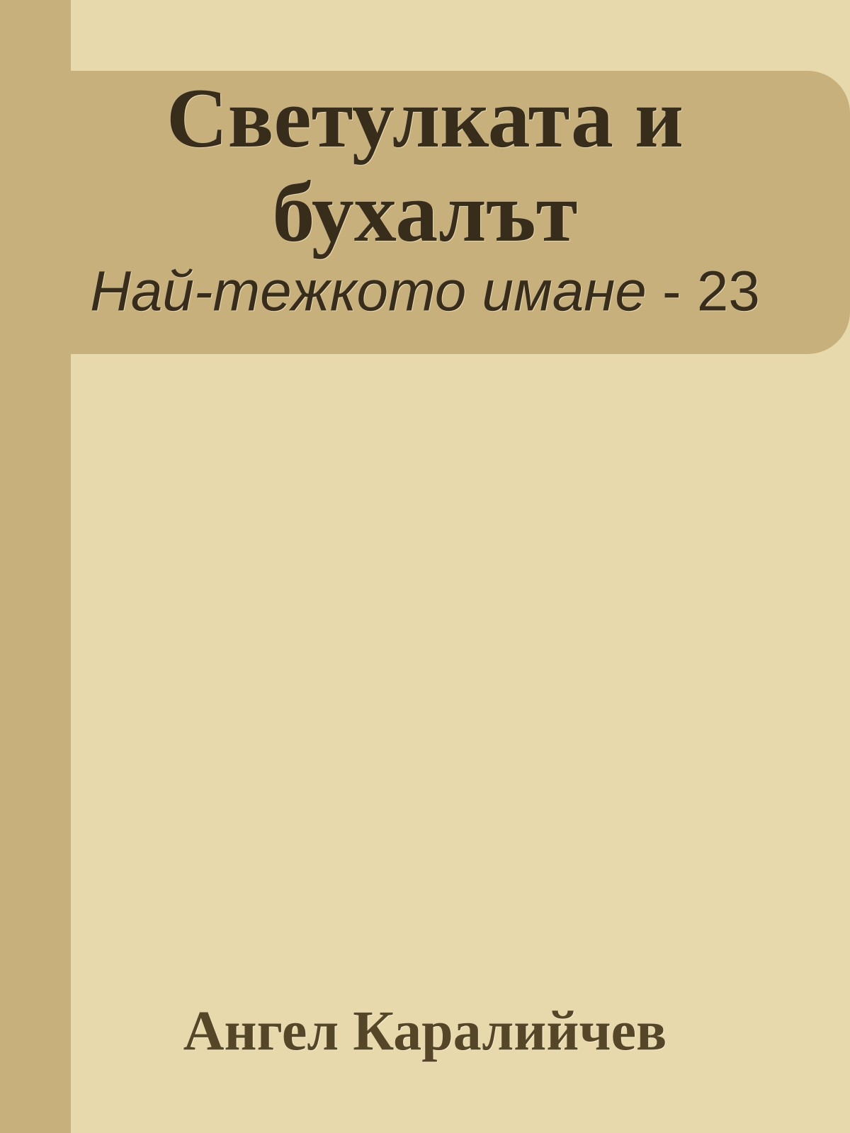 Светулката и бухалът