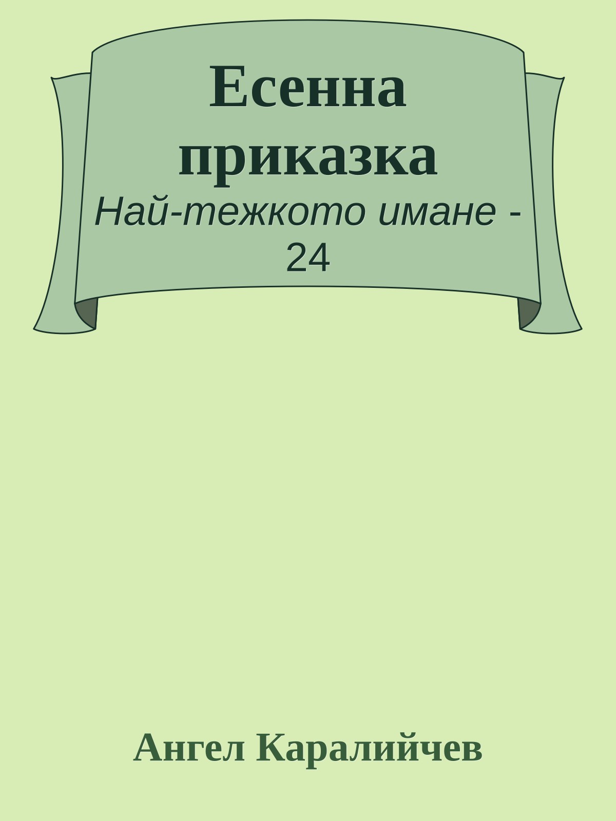 Есенна приказка