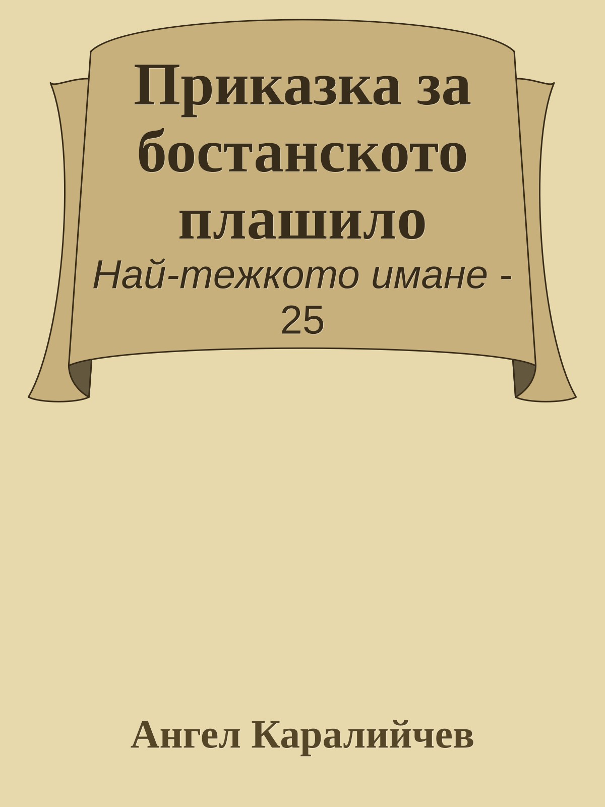 Приказка за бостанското плашило