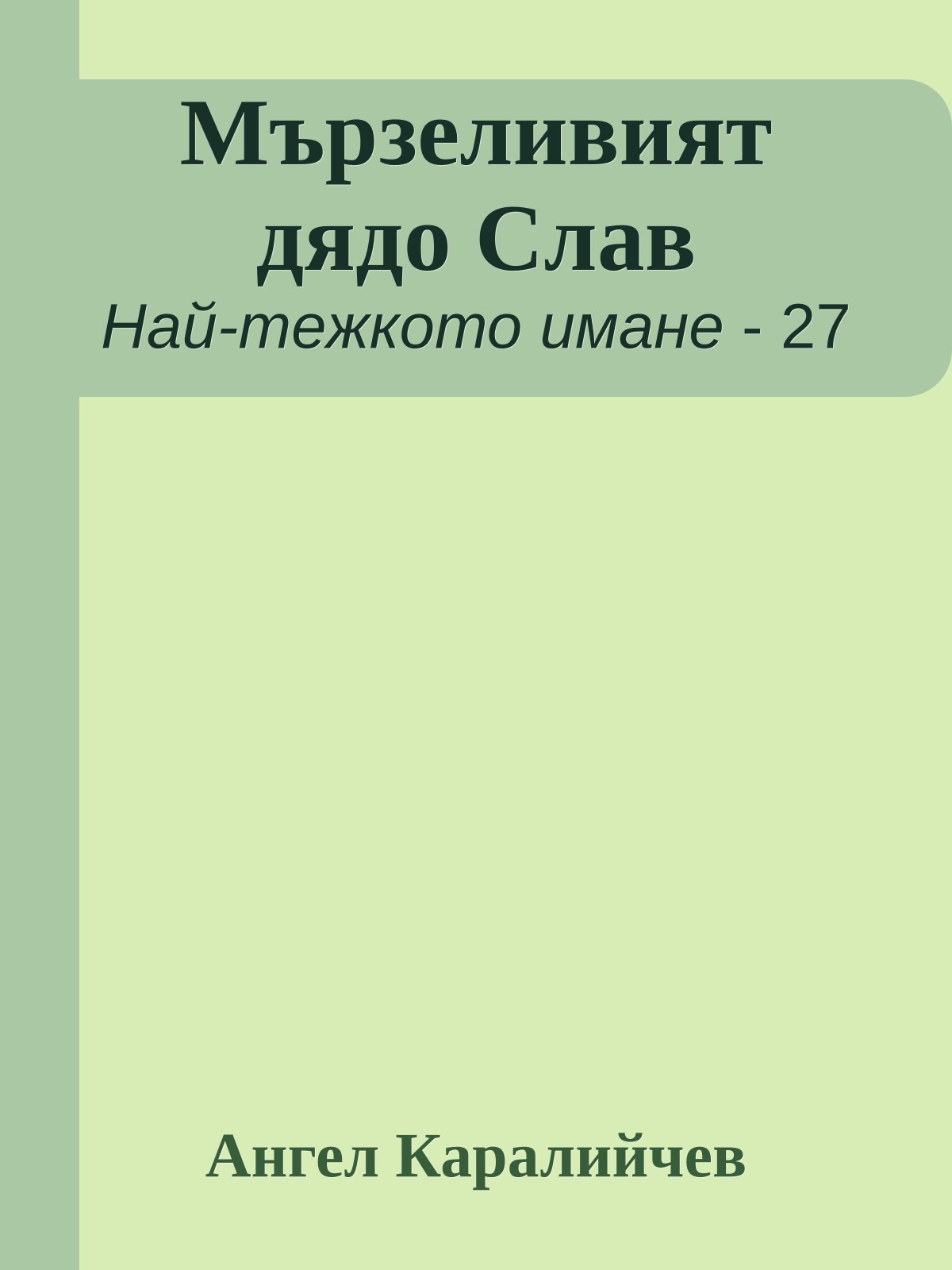 Мързеливият дядо Слав