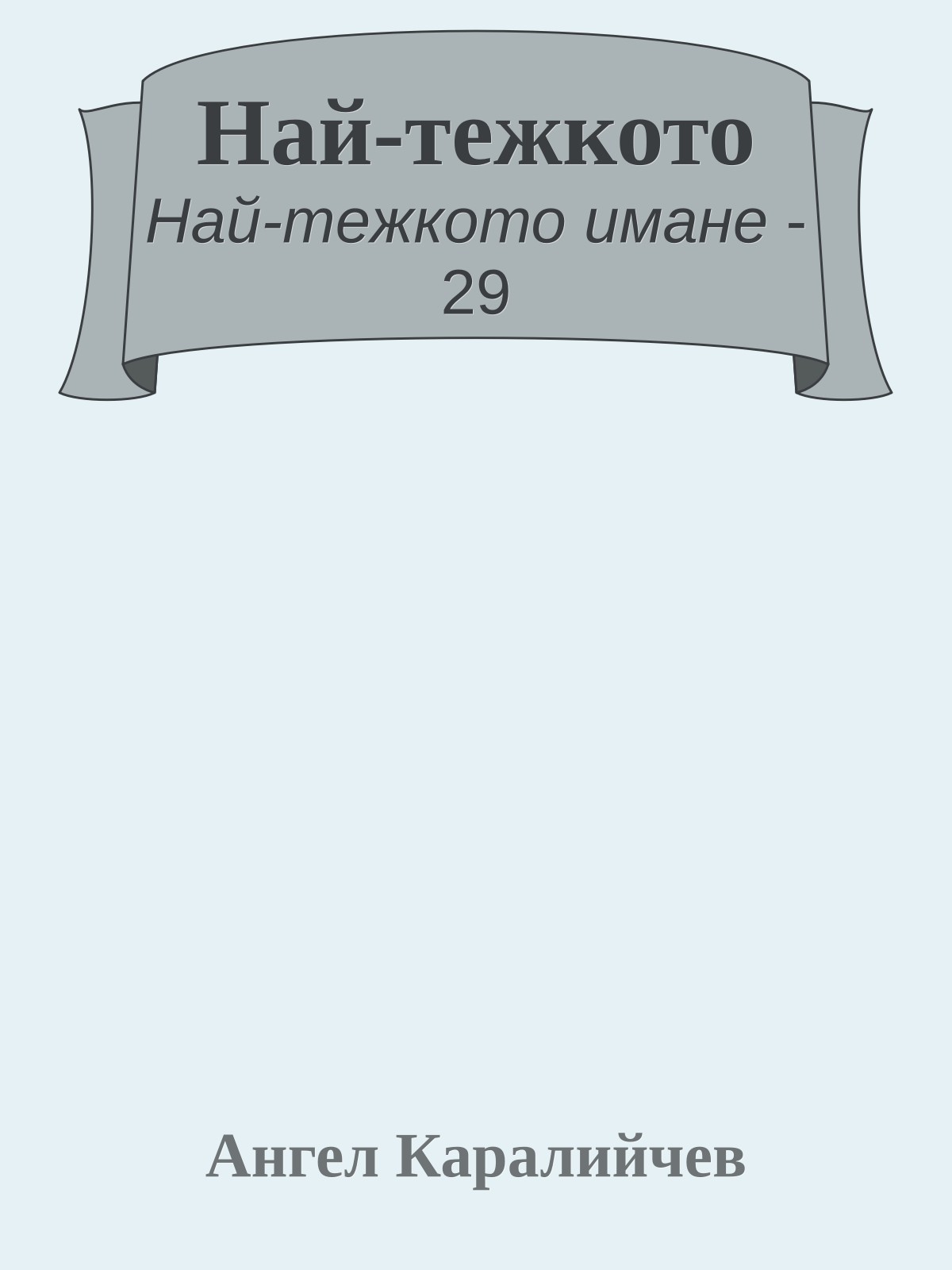 Най-тежкото