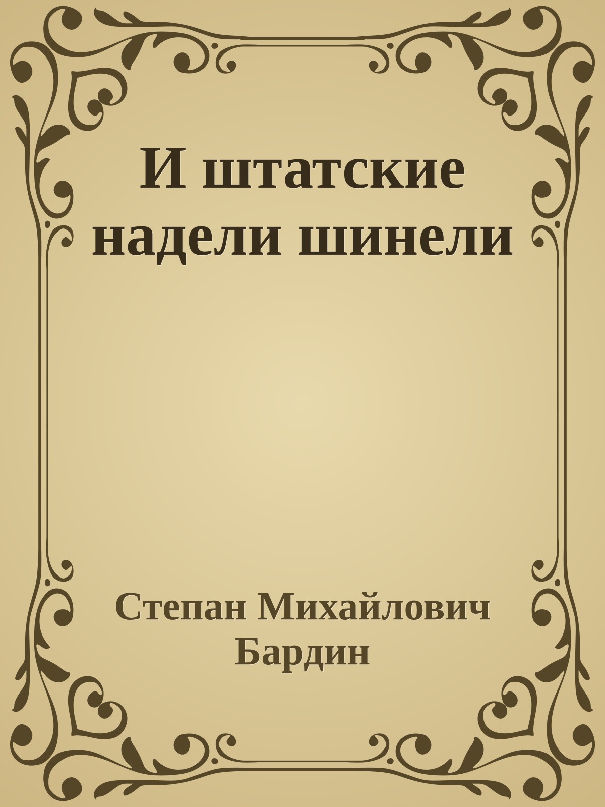 И штатские надели шинели