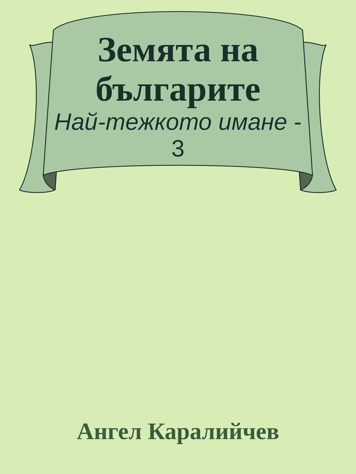 Земята на българите