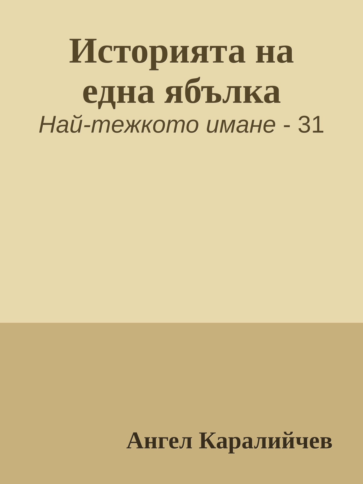 Историята на една ябълка