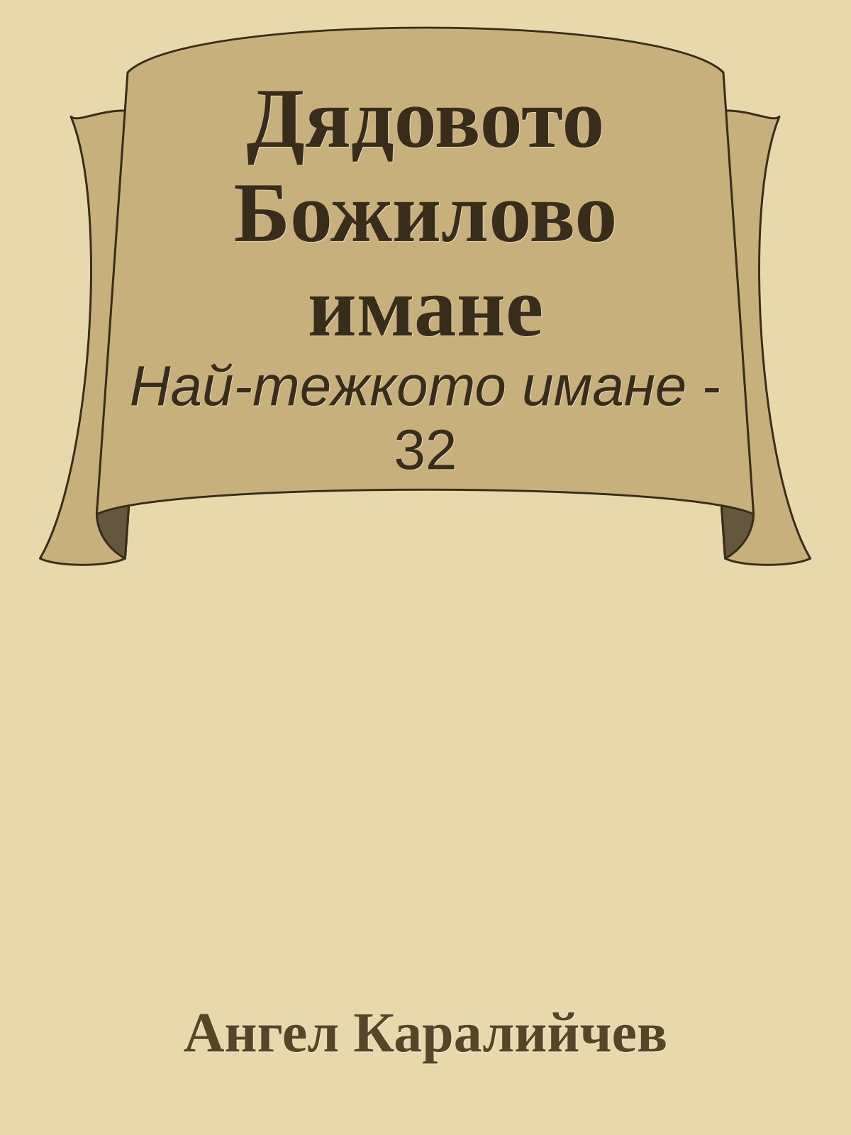 Дядовото Божилово имане