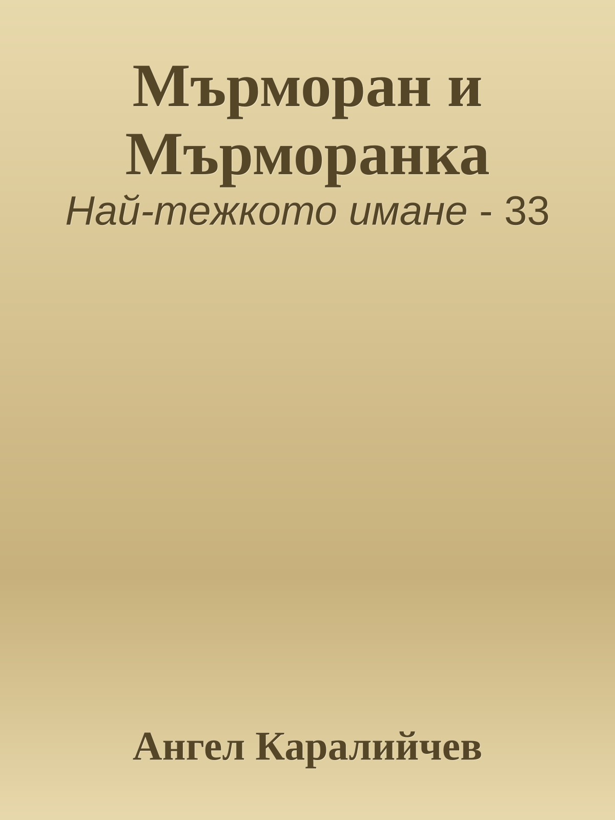 Мърморан и Мърморанка