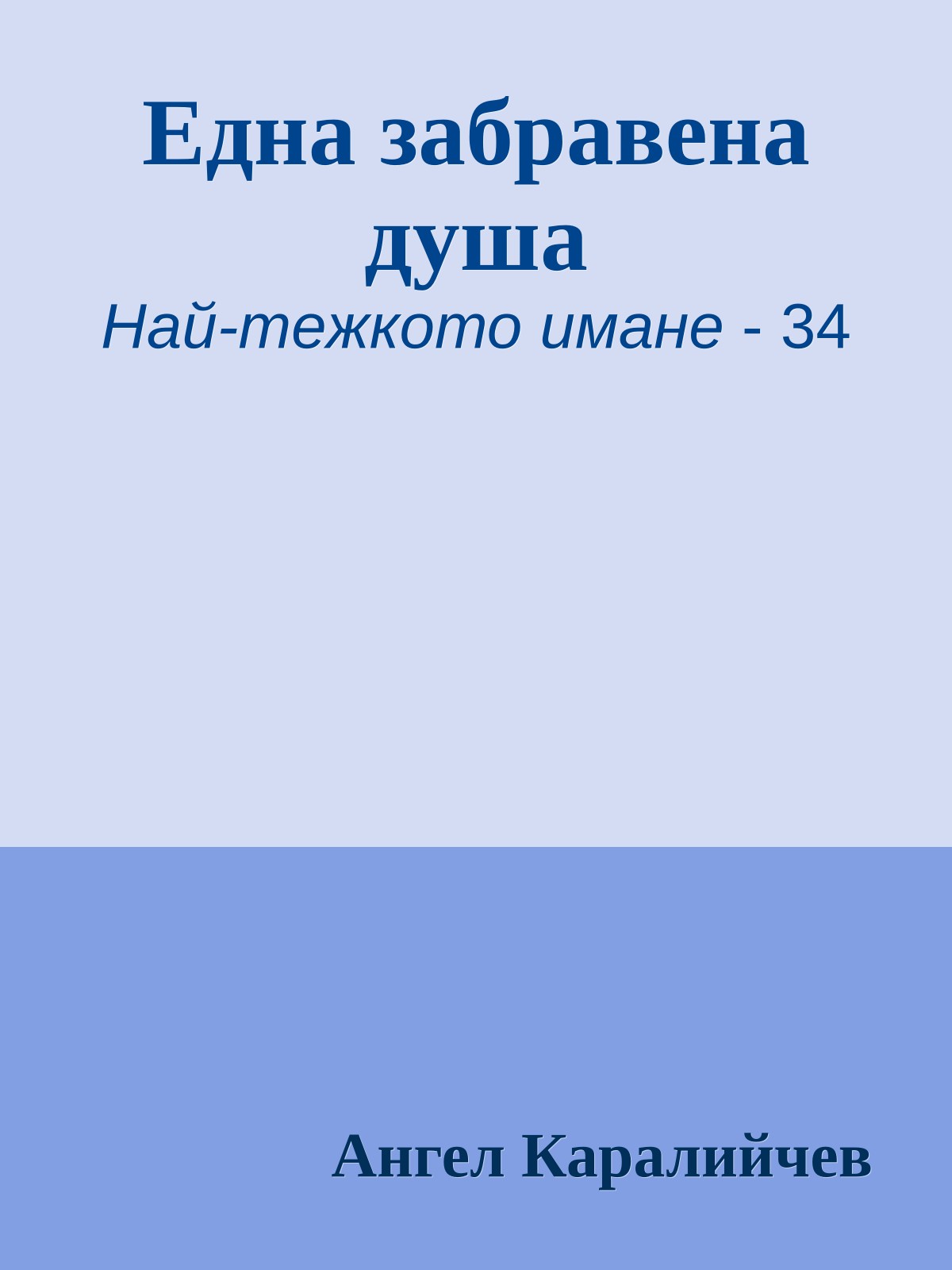 Една забравена душа