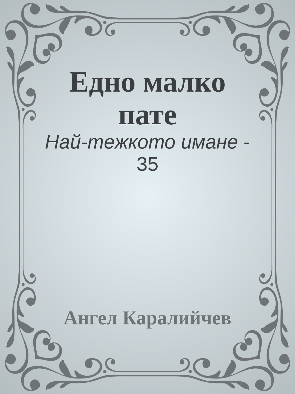 Едно малко пате